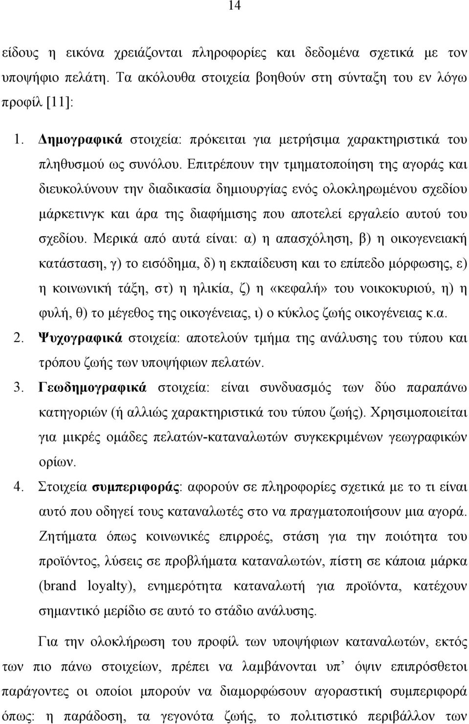 Επιτρέπουν την τμηματοποίηση της αγοράς και διευκολύνουν την διαδικασία δημιουργίας ενός ολοκληρωμένου σχεδίου μάρκετινγκ και άρα της διαφήμισης που αποτελεί εργαλείο αυτού του σχεδίου.