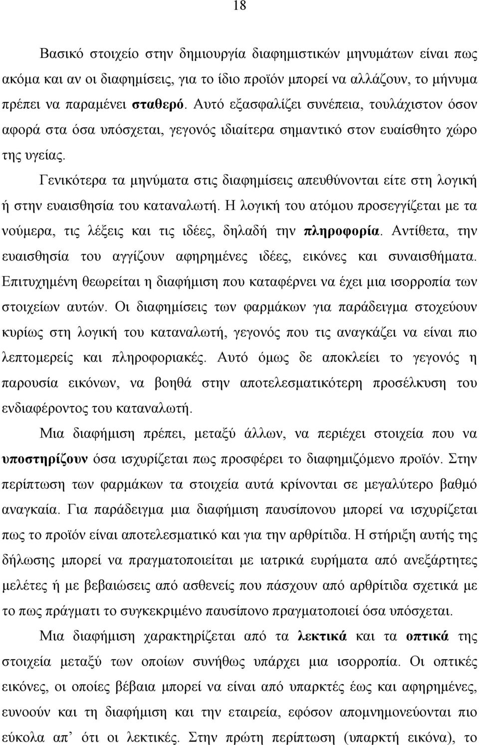 Γενικότερα τα μηνύματα στις διαφημίσεις απευθύνονται είτε στη λογική ή στην ευαισθησία του καταναλωτή. Η λογική του ατόμου προσεγγίζεται με τα νούμερα, τις λέξεις και τις ιδέες, δηλαδή την πληροφορία.