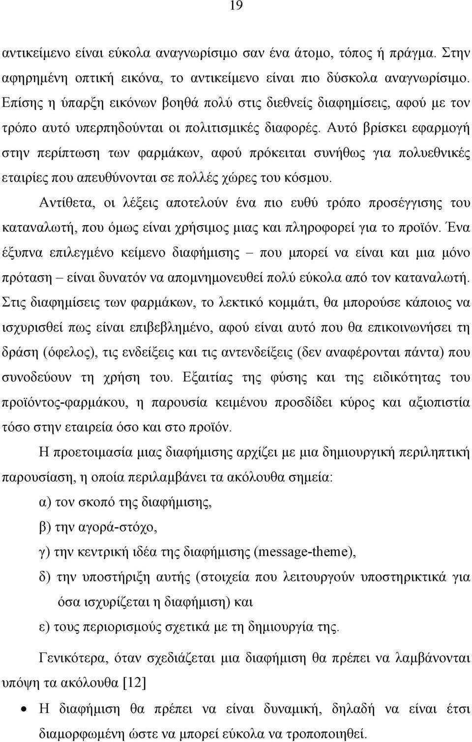 Αυτό βρίσκει εφαρμογή στην περίπτωση των φαρμάκων, αφού πρόκειται συνήθως για πολυεθνικές εταιρίες που απευθύνονται σε πολλές χώρες του κόσμου.