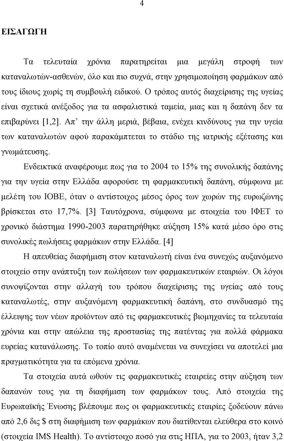 Απ την άλλη μεριά, βέβαια, ενέχει κινδύνους για την υγεία των καταναλωτών αφού παρακάμπτεται το στάδιο της ιατρικής εξέτασης και γνωμάτευσης.