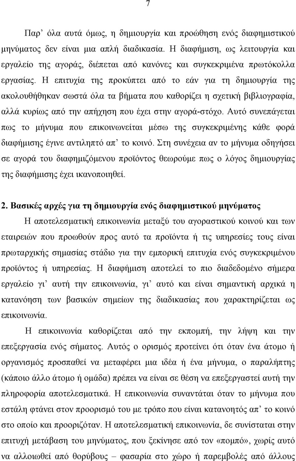 Η επιτυχία της προκύπτει από το εάν για τη δημιουργία της ακολουθήθηκαν σωστά όλα τα βήματα που καθορίζει η σχετική βιβλιογραφία, αλλά κυρίως από την απήχηση που έχει στην αγορά-στόχο.