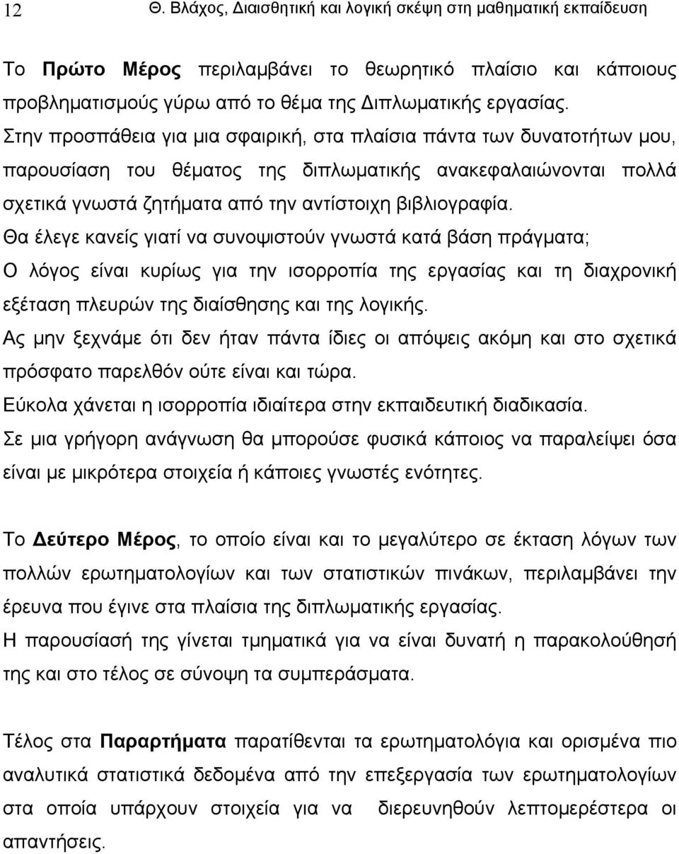 Θα έλεγε κανείς γιατί να συνοψιστούν γνωστά κατά βάση πράγματα; Ο λόγος είναι κυρίως για την ισορροπία της εργασίας και τη διαχρονική εξέταση πλευρών της διαίσθησης και της λογικής.