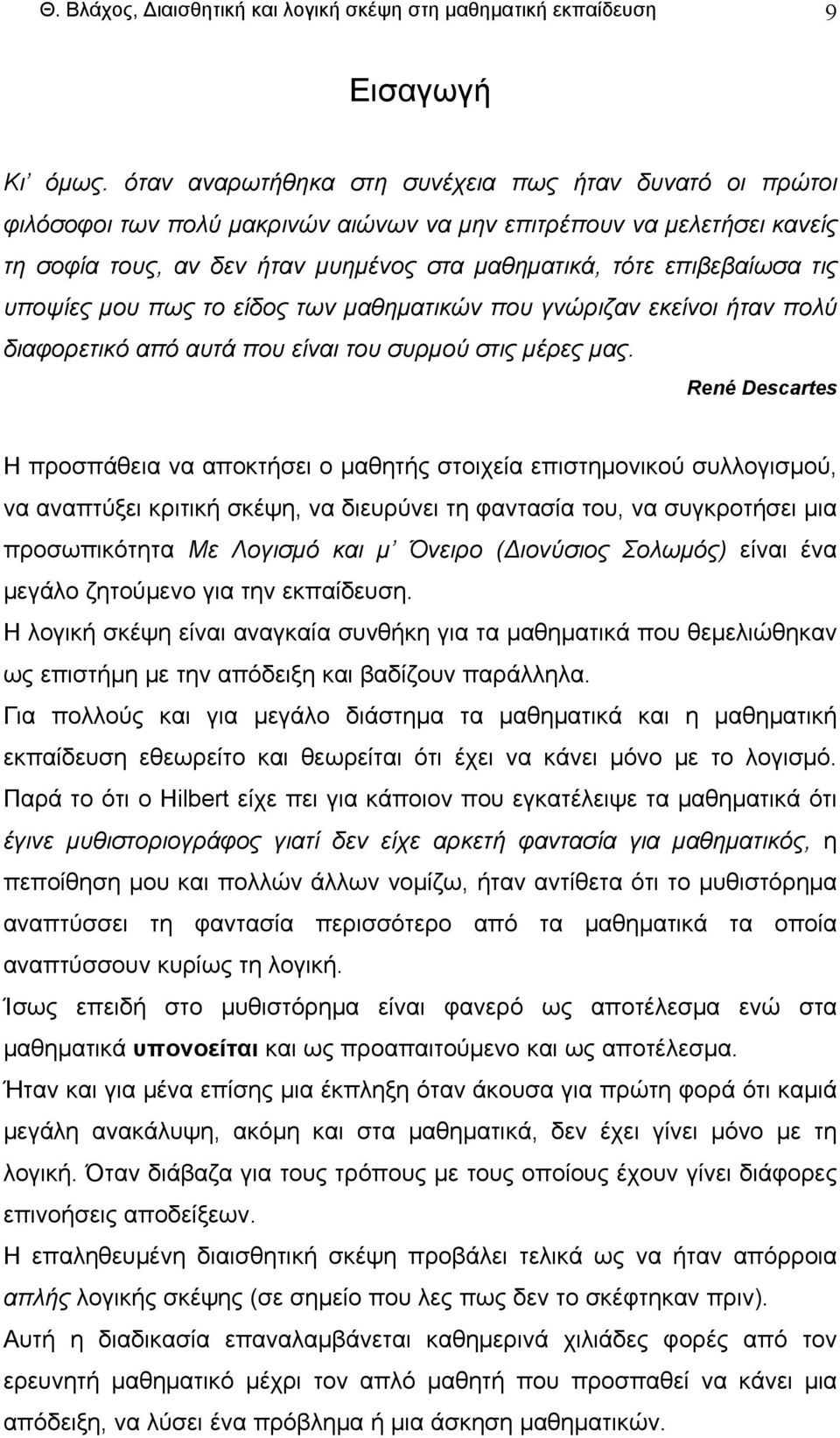 τις υποψίες μου πως το είδος των μαθηματικών που γνώριζαν εκείνοι ήταν πολύ διαφορετικό από αυτά που είναι του συρμού στις μέρες μας.