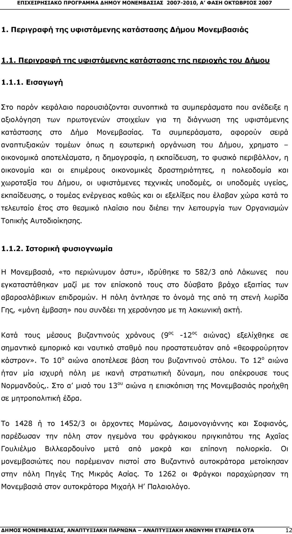 οικονομικές δραστηριότητες, η πολεοδομία και χωροταξία του Δήμου, οι υφιστάμενες τεχνικές υποδομές, οι υποδομές υγείας, εκπαίδευσης, ο τομέας ενέργειας καθώς και οι εξελίξεις που έλαβαν χώρα κατά το