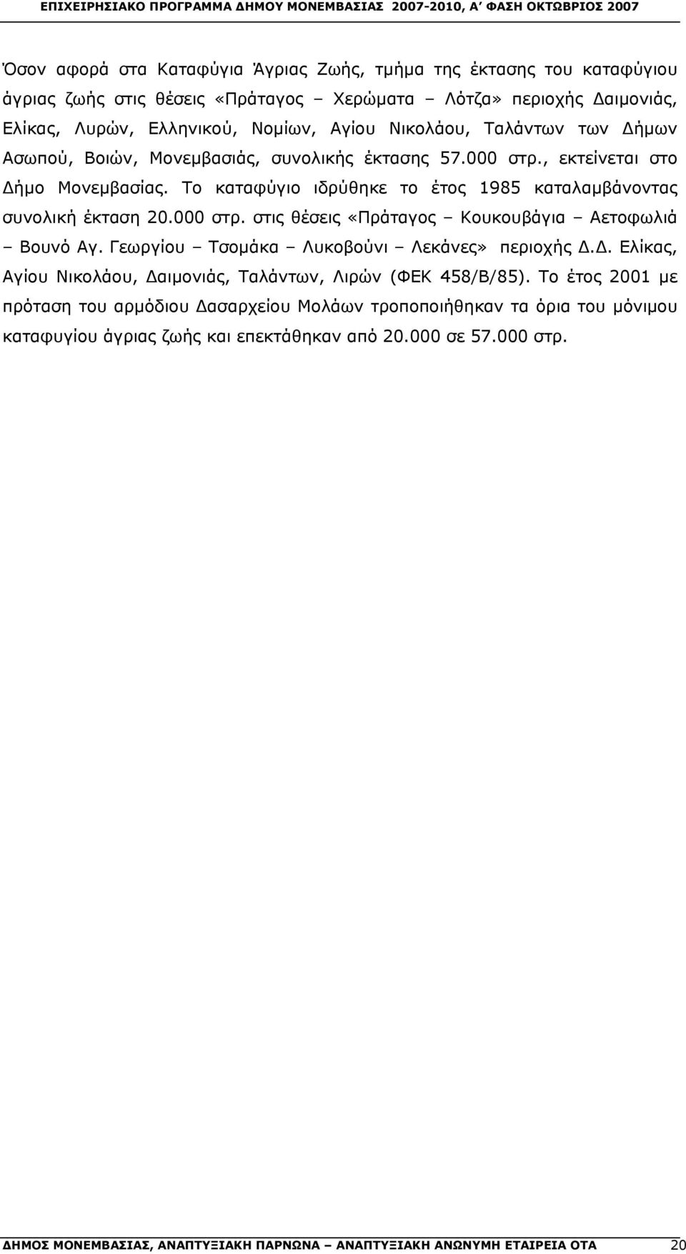 Γεωργίου Τσομάκα Λυκοβούνι Λεκάνες» περιοχής Δ.Δ. Ελίκας, Αγίου Νικολάου, Δαιμονιάς, Ταλάντων, Λιρών (ΦΕΚ 458/Β/85).