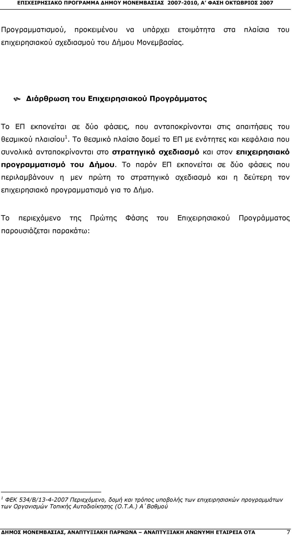 Το θεσμικό πλαίσιο δομεί το ΕΠ με ενότητες και κεφάλαια που συνολικά ανταποκρίνονται στο στρατηγικό σχεδιασμό και στον επιχειρησιακό προγραμματισμό του Δήμου.