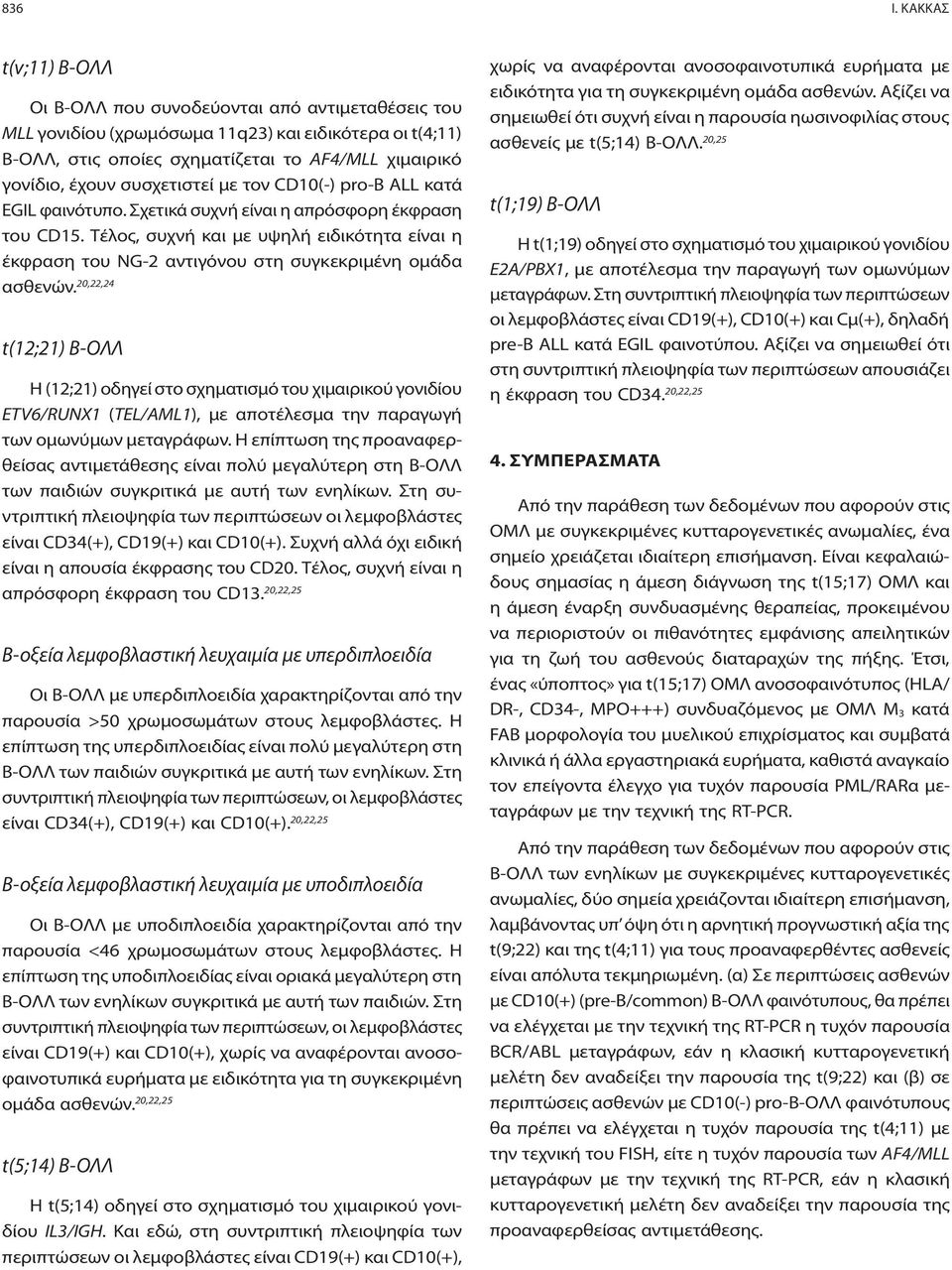 συσχετιστεί με τον CD10(-) pro-b ALL κατά EGIL φαινότυπο. Σχετικά συχνή είναι η απρόσφορη έκφραση του CD15.