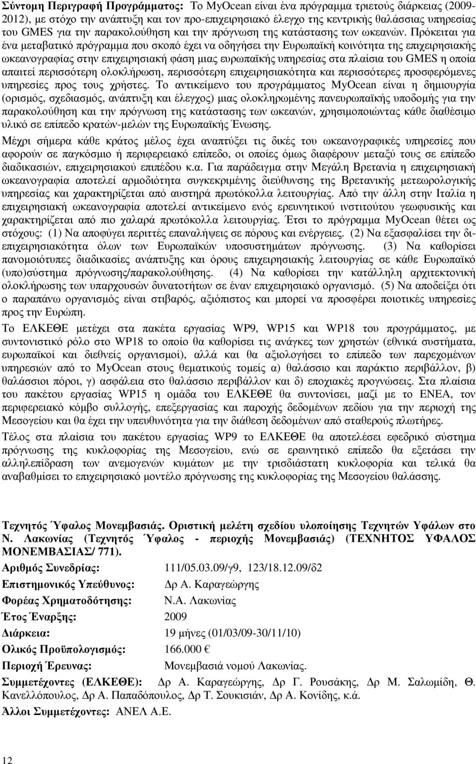 Πρόκειται για ένα µεταβατικό πρόγραµµα που σκοπό έχει να οδηγήσει την Ευρωπαϊκή κοινότητα της επιχειρησιακής ωκεανογραφίας στην επιχειρησιακή φάση µιας ευρωπαϊκής υπηρεσίας στα πλαίσια του GMES η