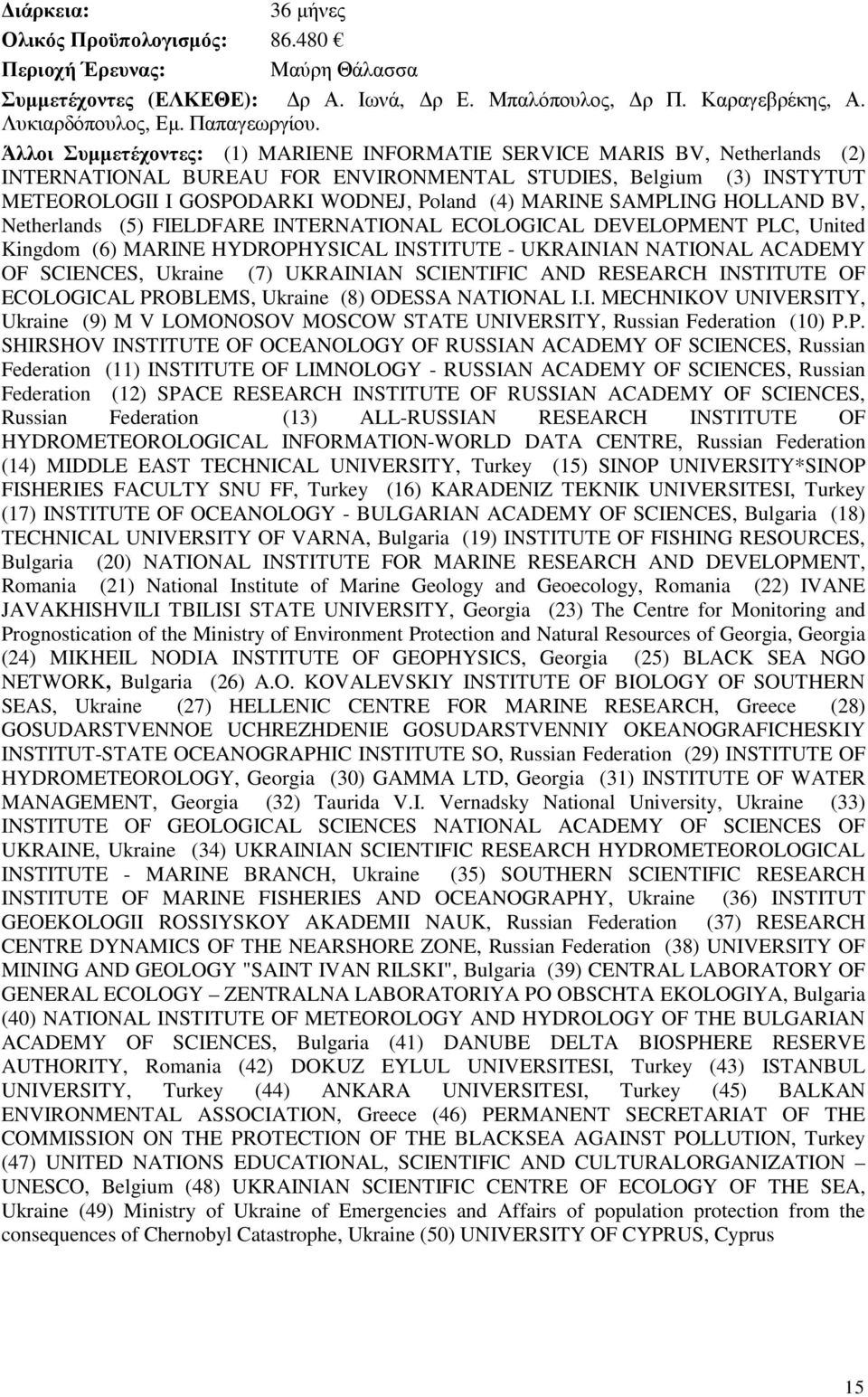 SAMPLING HOLLAND BV, Netherlands (5) FIELDFARE INTERNATIONAL ECOLOGICAL DEVELOPMENT PLC, United Kingdom (6) MARINE HYDROPHYSICAL INSTITUTE - UKRAINIAN NATIONAL ACADEMY OF SCIENCES, Ukraine (7)