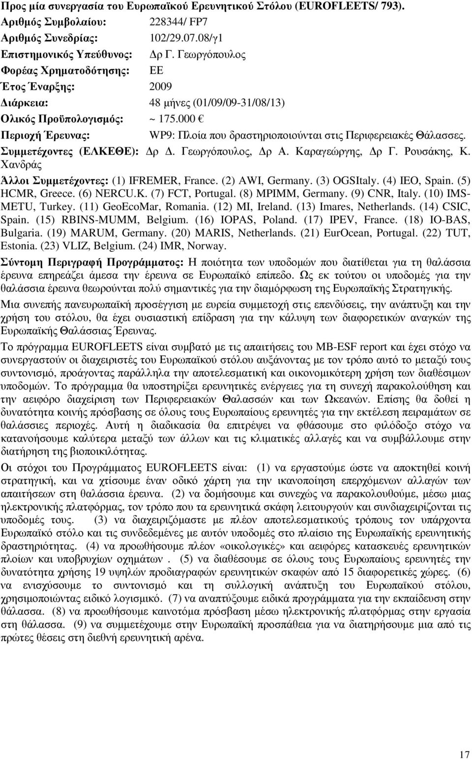 000 Περιοχή Έρευνας: WP9: Πλοία που δραστηριοποιούνται στις Περιφερειακές Θάλασσες. Συµµετέχοντες (ΕΛΚΕΘΕ): ρ. Γεωργόπουλος, ρ Α. Καραγεώργης, ρ Γ. Ρουσάκης, Κ.