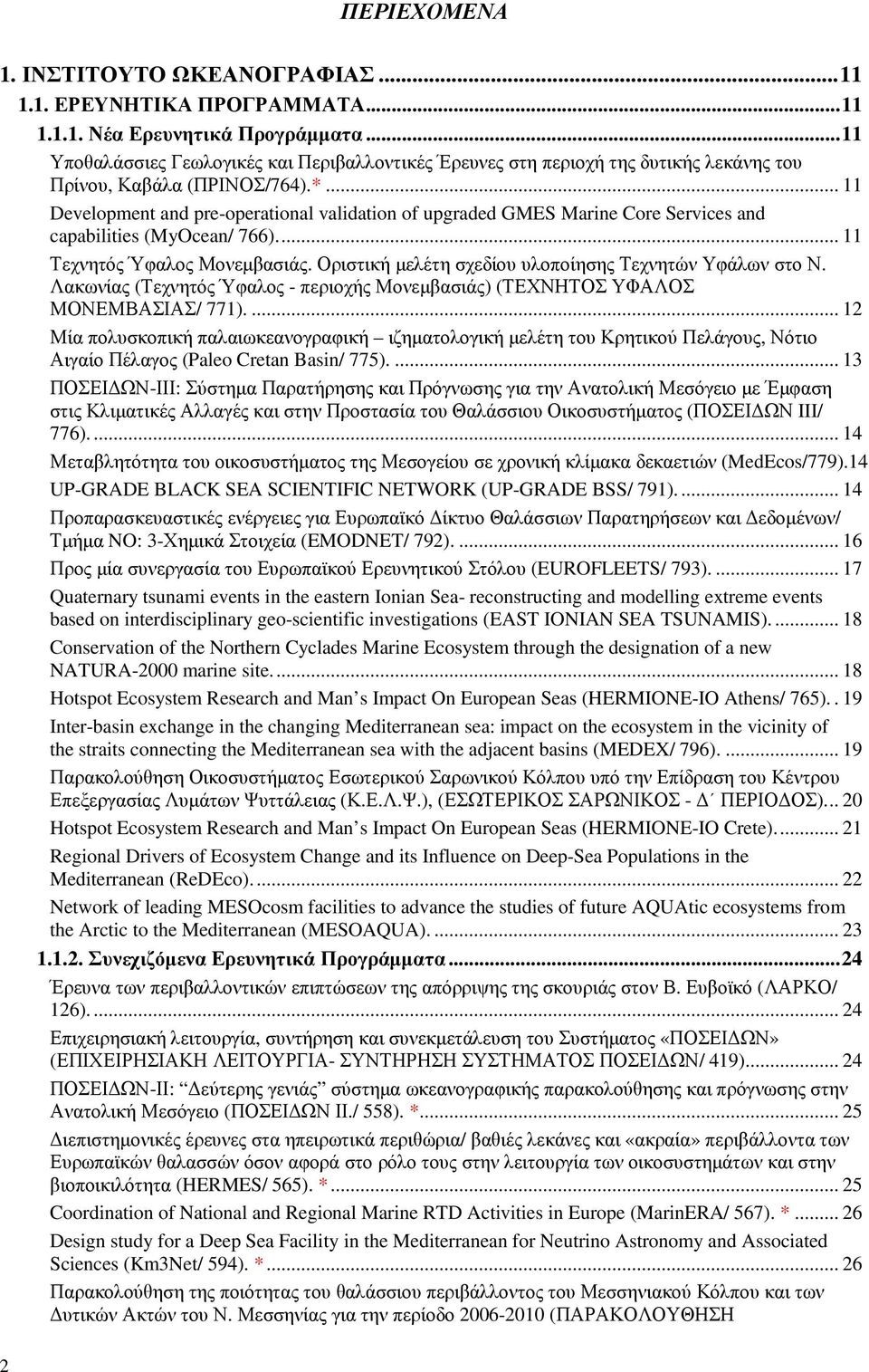 .. 11 Development and pre-operational validation of upgraded GMES Marine Core Services and capabilities (MyOcean/ 766)... 11 Τεχνητός Ύφαλος Μονεµβασιάς.