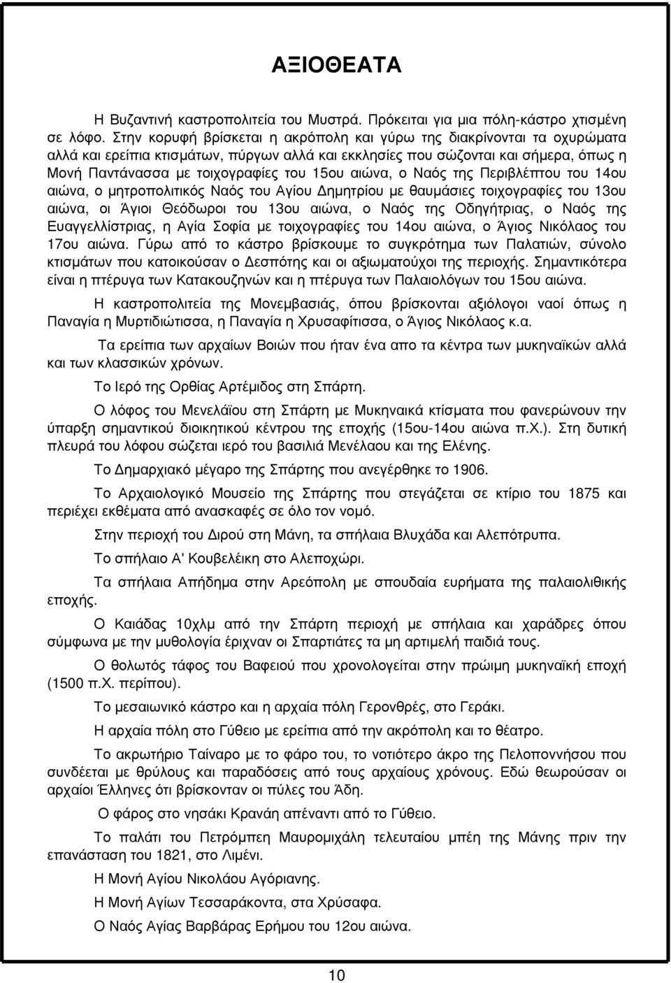 αιώνα, ο Ναός της Περιβλέπτου του 14ου αιώνα, ο µητροπολιτικός Ναός του Αγίου ηµητρίου µε θαυµάσιες τοιχογραφίες του 13ου αιώνα, οι Άγιοι Θεόδωροι του 13ου αιώνα, ο Ναός της Οδηγήτριας, ο Ναός της