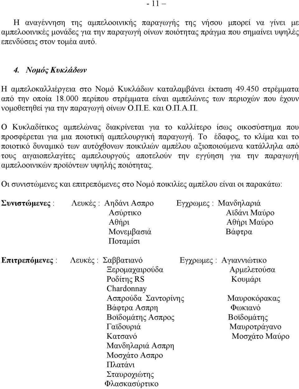 000 περίπου στρέμματα είναι αμπελώνες των περιοχών που έχουν νομοθετηθεί για την παραγωγή οίνων Ο.Π.