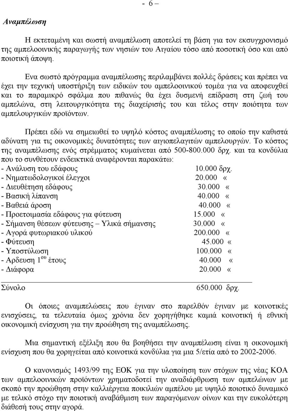 δυσμενή επίδραση στη ζωή του αμπελώνα, στη λειτουργικότητα της διαχείρισής του και τέλος στην ποιότητα των αμπελουργικών προϊόντων.