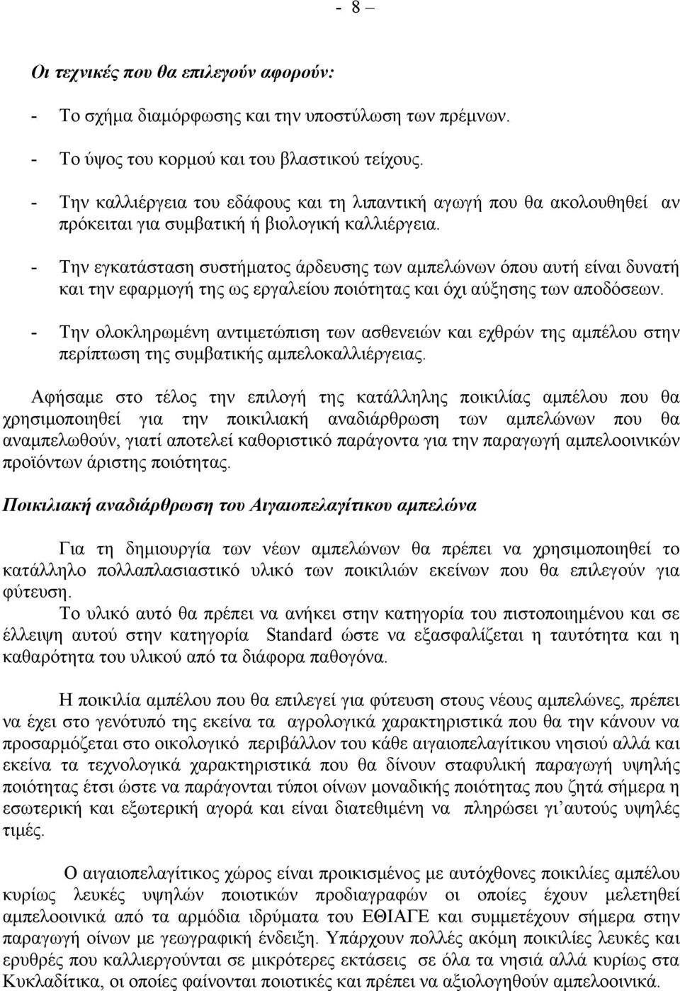 - Την εγκατάσταση συστήματος άρδευσης των αμπελώνων όπου αυτή είναι δυνατή και την εφαρμογή της ως εργαλείου ποιότητας και όχι αύξησης των αποδόσεων.