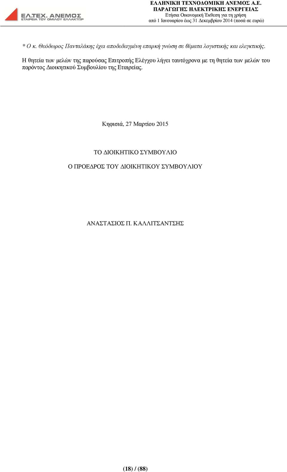 Η θητεία των µελών της παρούσας Επιτροπής Ελέγχου λήγει ταυτόχρονα µε τη θητεία των µελών του