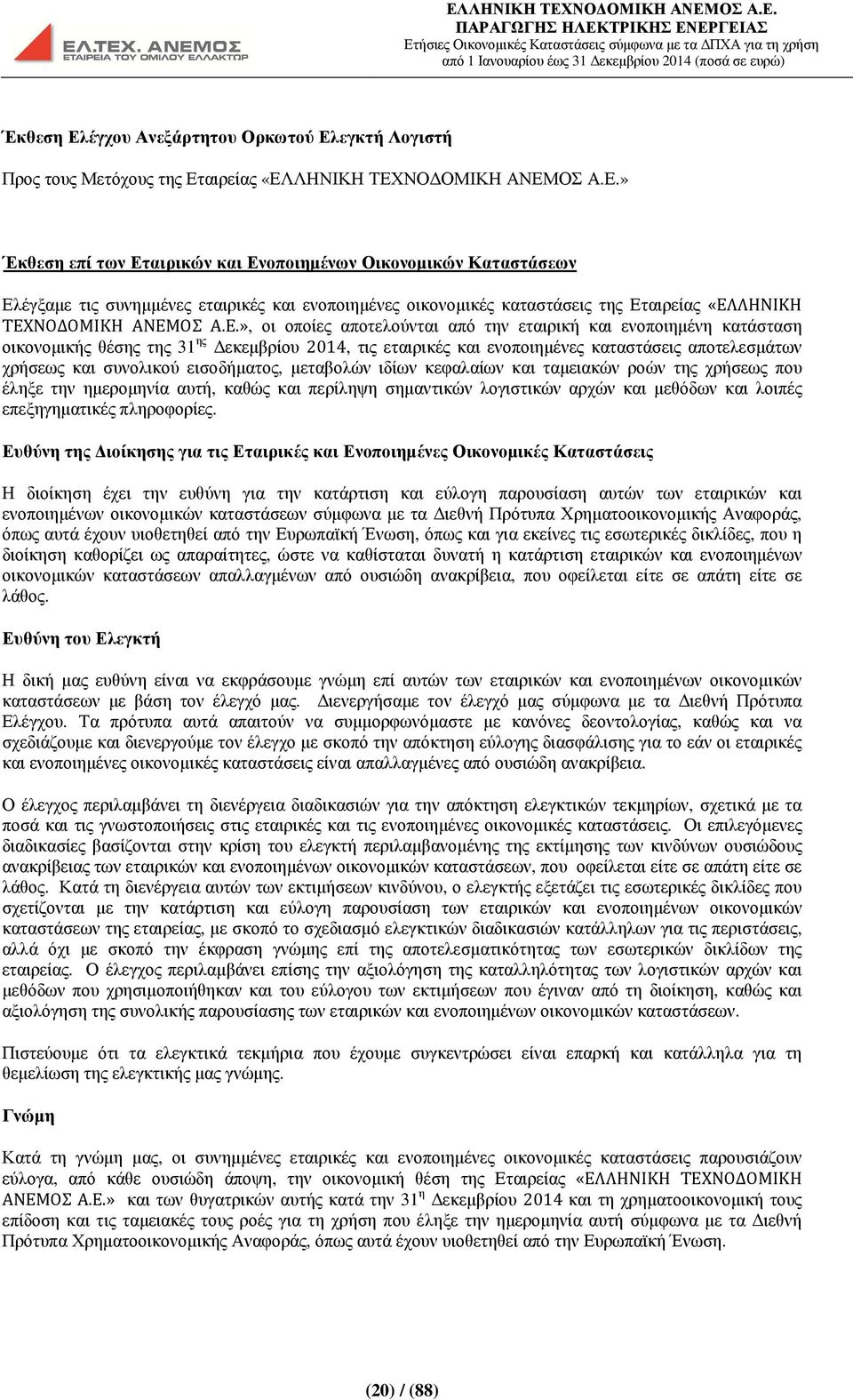 εισοδήµατος, µεταβολών ιδίων κεφαλαίων και ταµειακών ροών της χρήσεως που έληξε την ηµεροµηνία αυτή, καθώς και περίληψη σηµαντικών λογιστικών αρχών και µεθόδων και λοιπές επεξηγηµατικές πληροφορίες.