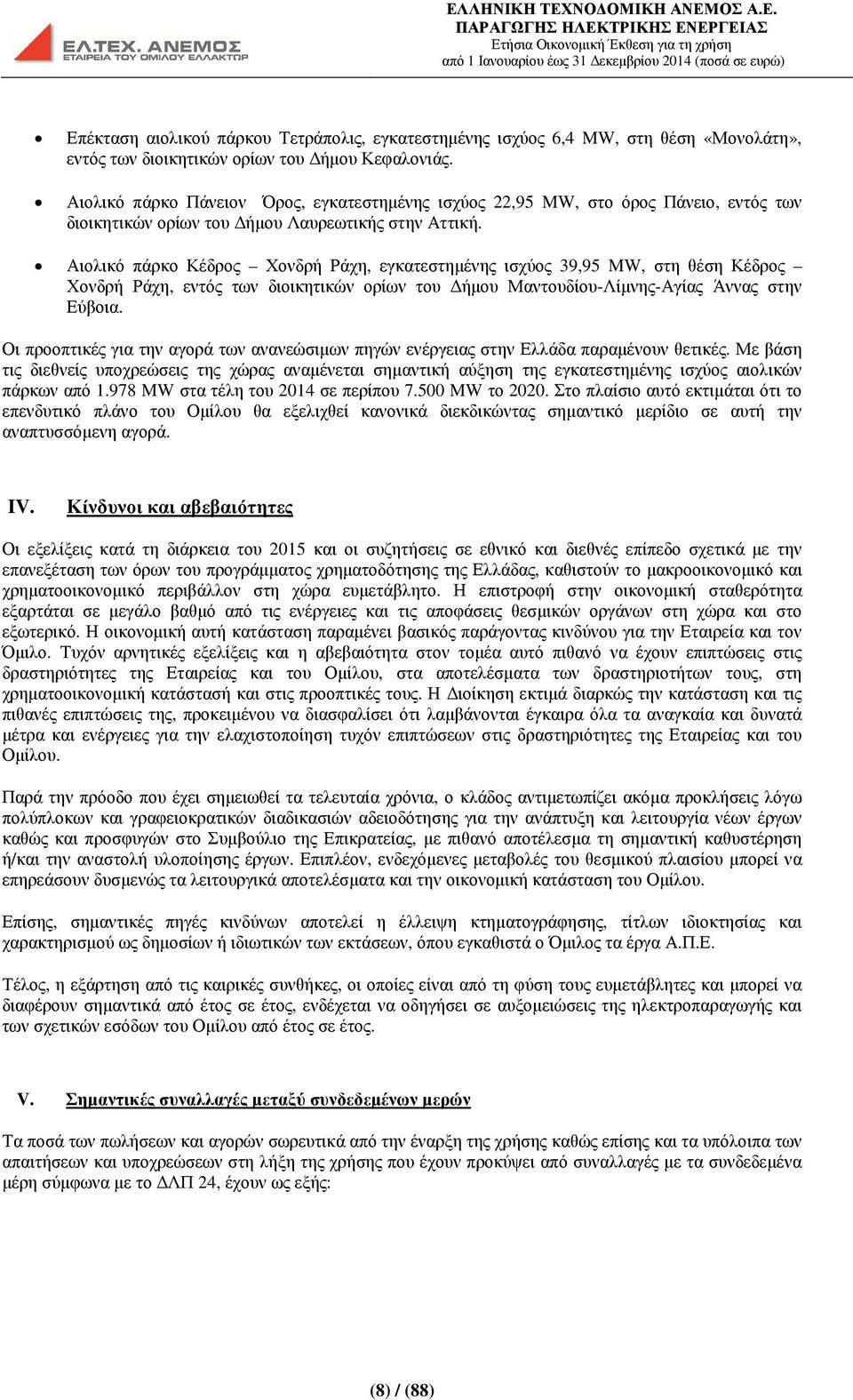 Αιολικό πάρκο Κέδρος Χονδρή Ράχη, εγκατεστηµένης ισχύος 39,95 MW, στη θέση Κέδρος Χονδρή Ράχη, εντός των διοικητικών ορίων του ήµου Μαντουδίου-Λίµνης-Αγίας Άννας στην Εύβοια.