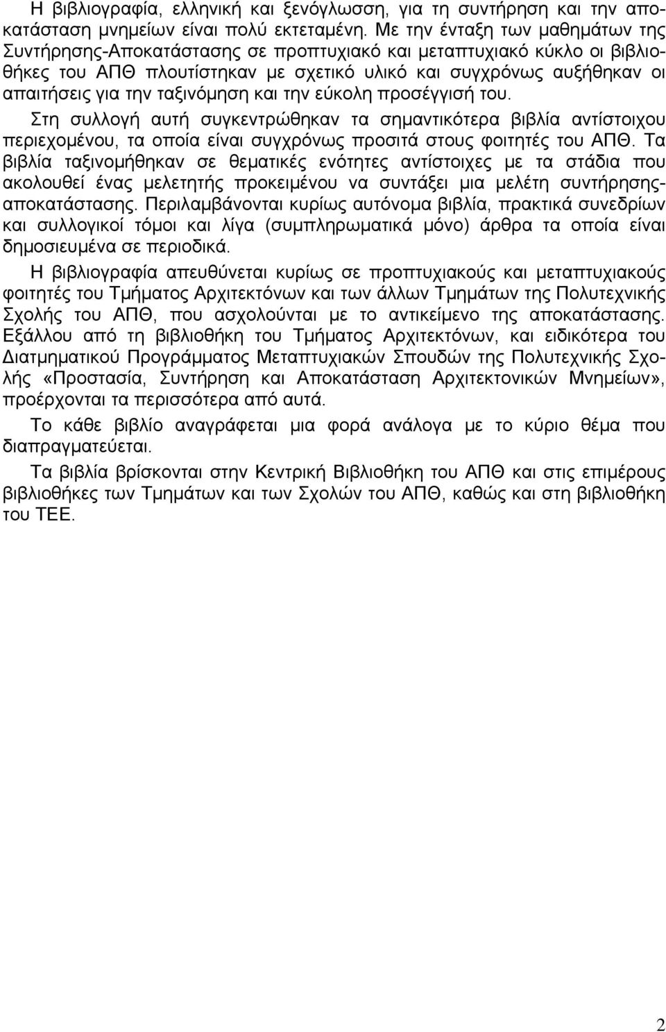 ταξινόμηση και την εύκολη προσέγγισή του. Στη συλλογή αυτή συγκεντρώθηκαν τα σημαντικότερα βιβλία αντίστοιχου περιεχομένου, τα οποία είναι συγχρόνως προσιτά στους φοιτητές του ΑΠΘ.