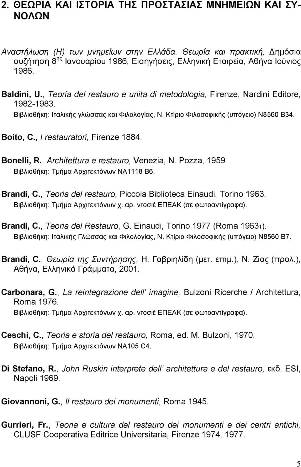 , Teoria del restauro e unita di metodologia, Firenze, Nardini Editore, 1982-1983. Βιβλιοθήκη: Ιταλικής γλώσσας και Φιλολογίας, Ν. Κτίριο Φιλοσοφικής (υπόγειο) N8560 B34. Boito, C.