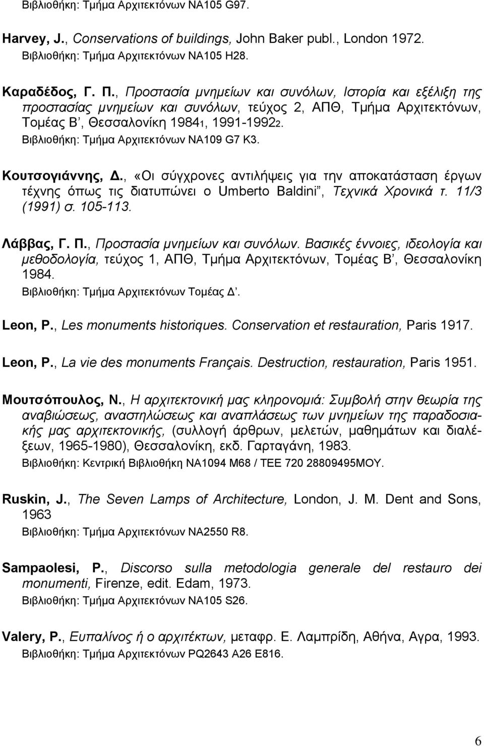 Βιβλιοθήκη: Τμήμα Αρχιτεκτόνων ΝΑ109 G7 K3. Κουτσογιάννης, Δ., «Οι σύγχρονες αντιλήψεις για την αποκατάσταση έργων τέχνης όπως τις διατυπώνει ο Umberto Baldini, Τεχνικά Χρονικά τ. 11/3 (1991) σ.