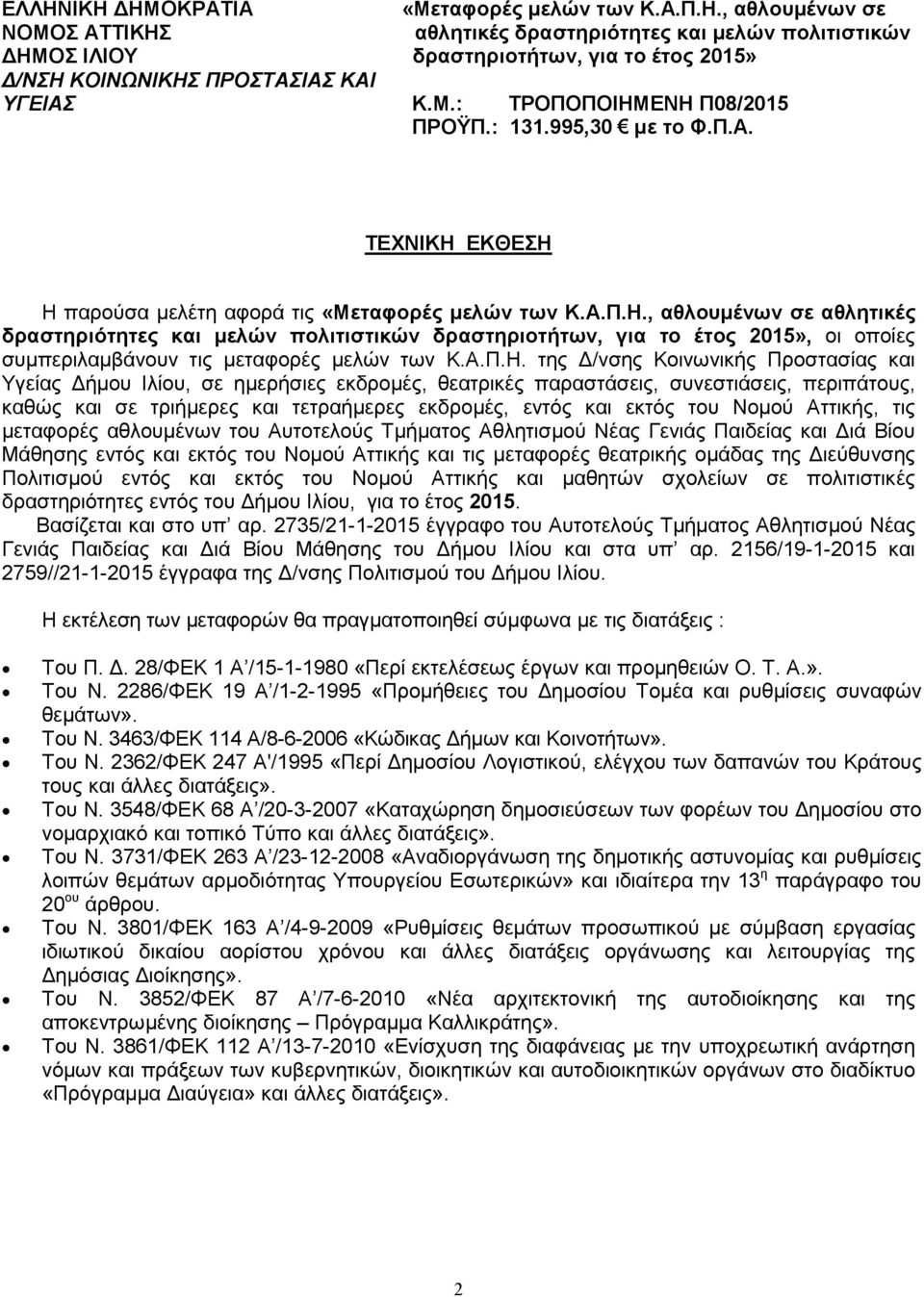 Η παρούσα µελέτη αφορά τις αθλητικές δραστηριότητες και µελών πολιτιστικών δραστηριοτήτων, για το έτος 2015», οι οποίες συµπεριλαµβάνουν τις µεταφορές µελών των Κ.Α.Π.Η. της /νσης Κοινωνικής