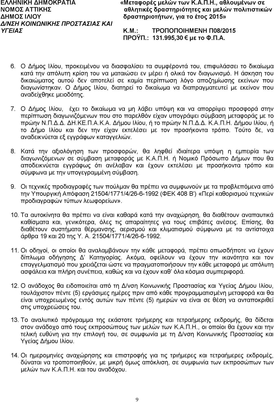 7. Ο ήµος Ιλίου, έχει το δικαίωµα να µη λάβει υπόψη και να απορρίψει προσφορά στην περίπτωση διαγωνιζόµενων που στο παρελθόν είχαν υπογράψει σύµβαση µεταφοράς µε το πρώην Ν.Π... Η.ΚΕ.Π.Α.