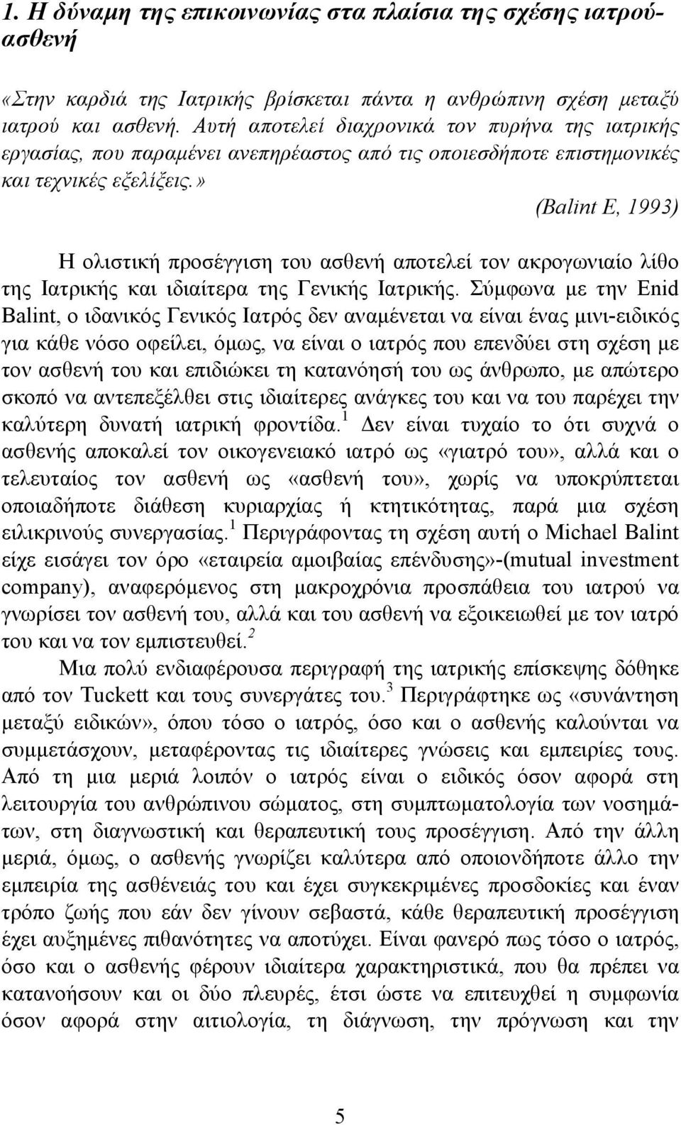 » (Balint E, 1993) Η ολιστική προσέγγιση του ασθενή αποτελεί τον ακρογωνιαίο λίθο της Ιατρικής και ιδιαίτερα της Γενικής Ιατρικής.