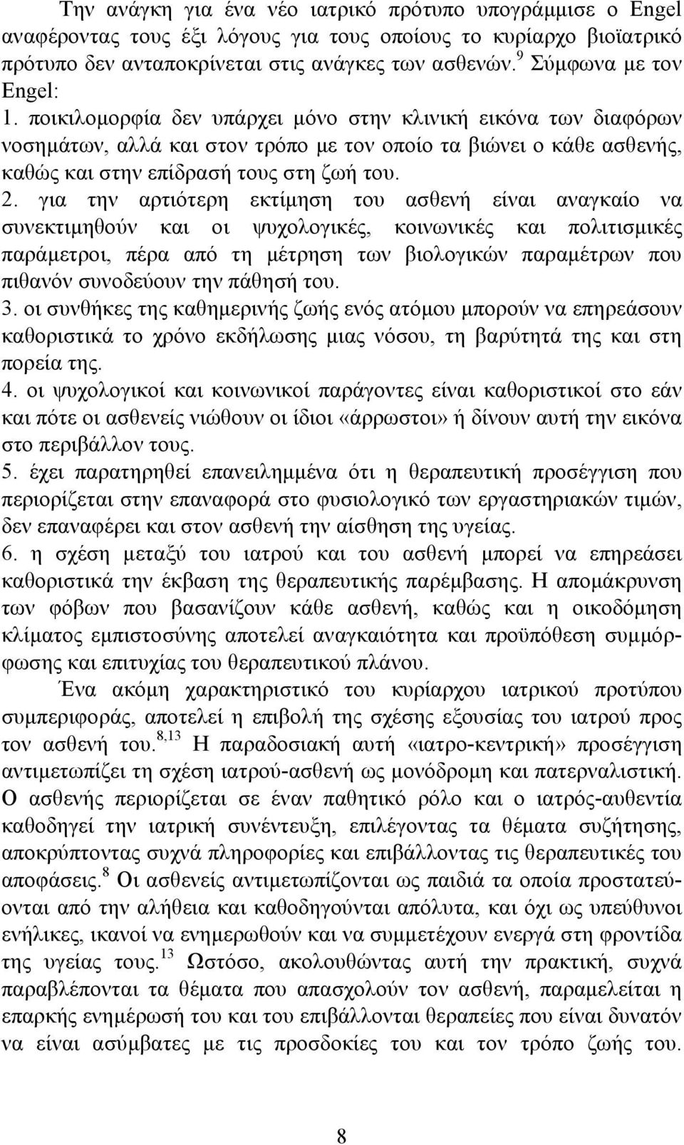 ποικιλομορφία δεν υπάρχει μόνο στην κλινική εικόνα των διαφόρων νοσημάτων, αλλά και στον τρόπο με τον οποίο τα βιώνει ο κάθε ασθενής, καθώς και στην επίδρασή τους στη ζωή του. 2.