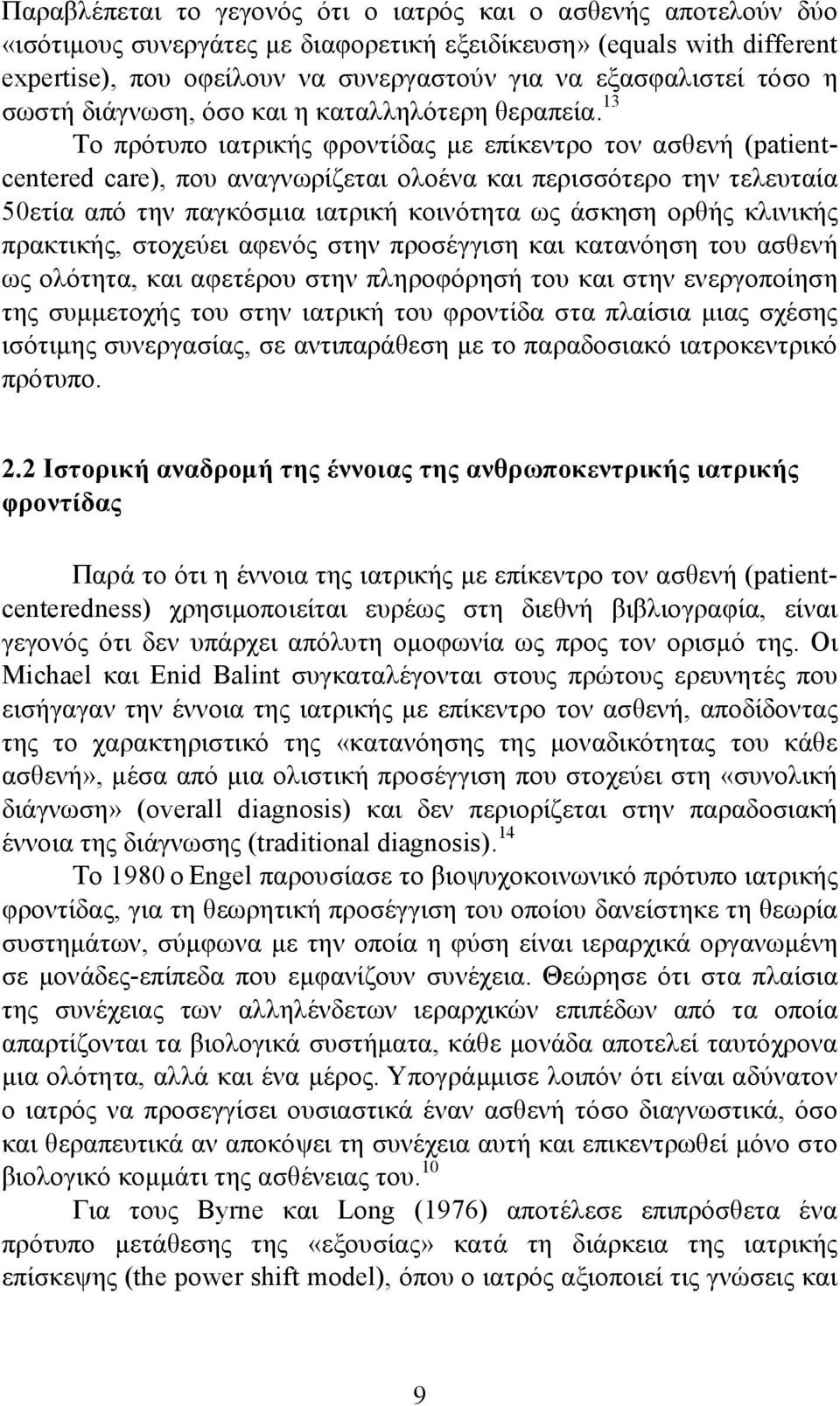 13 Το πρότυπο ιατρικής φροντίδας με επίκεντρο τον ασθενή (patientcentered care), που αναγνωρίζεται ολοένα και περισσότερο την τελευταία 50ετία από την παγκόσμια ιατρική κοινότητα ως άσκηση ορθής