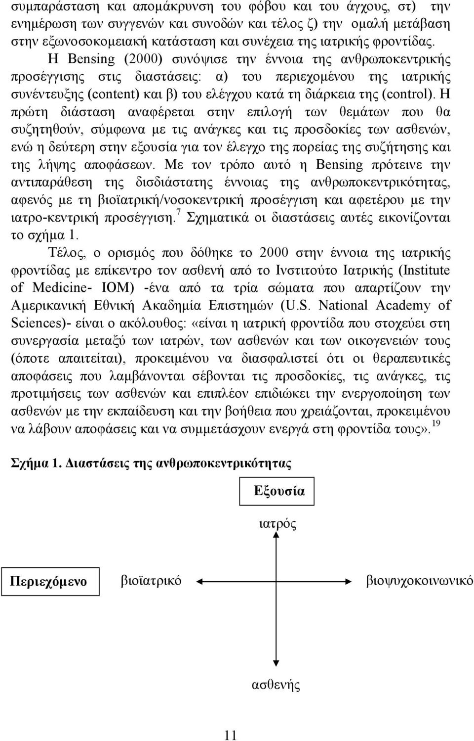 Η πρώτη διάσταση αναφέρεται στην επιλογή των θεμάτων που θα συζητηθούν, σύμφωνα με τις ανάγκες και τις προσδοκίες των ασθενών, ενώ η δεύτερη στην εξουσία για τον έλεγχο της πορείας της συζήτησης και