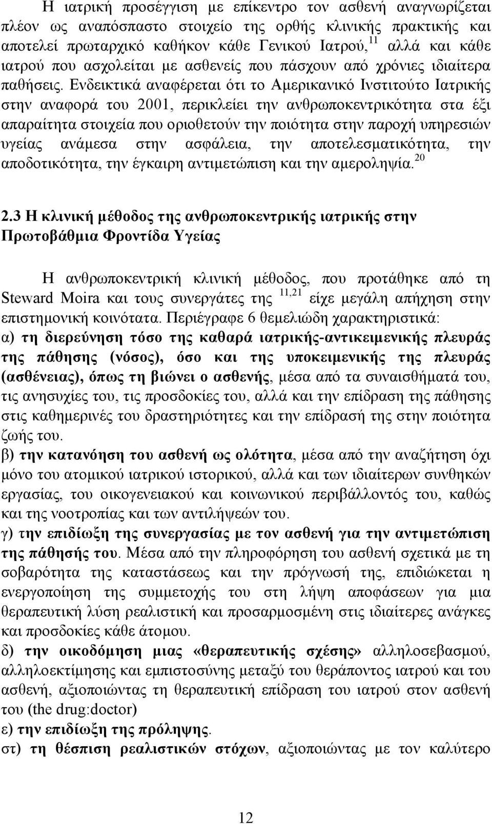 Ενδεικτικά αναφέρεται ότι το Αμερικανικό Ινστιτούτο Ιατρικής στην αναφορά του 2001, περικλείει την ανθρωποκεντρικότητα στα έξι απαραίτητα στοιχεία που οριοθετούν την ποιότητα στην παροχή υπηρεσιών