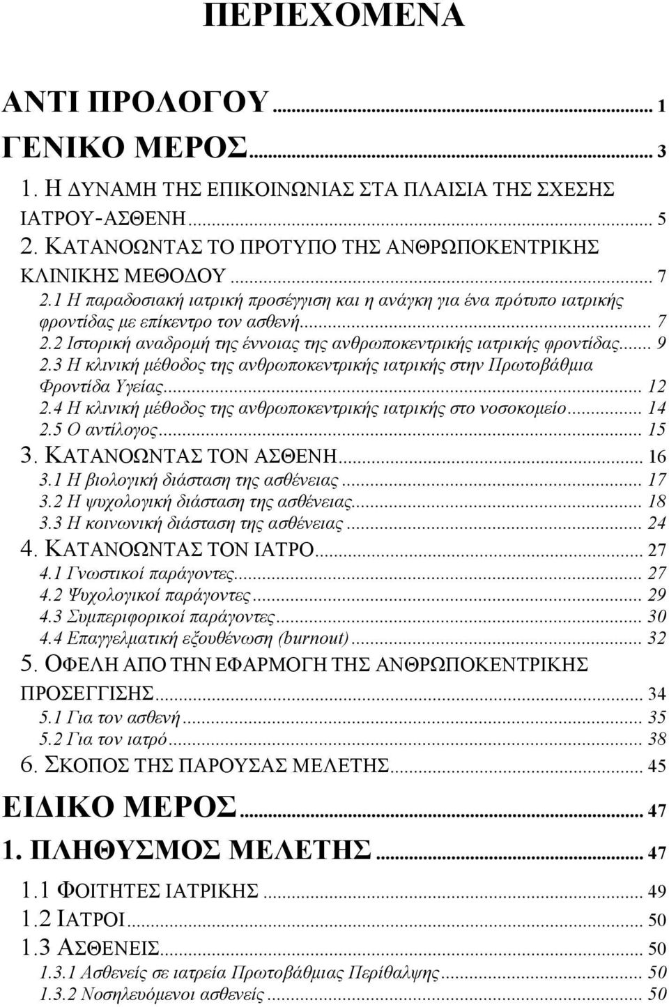 3 H κλινική μέθοδος της ανθρωποκεντρικής ιατρικής στην Πρωτοβάθμια Φροντίδα Υγείας... 12 2.4 H κλινική μέθοδος της ανθρωποκεντρικής ιατρικής στο νοσοκομείο... 14 2.5 Ο αντίλογος... 15 3.