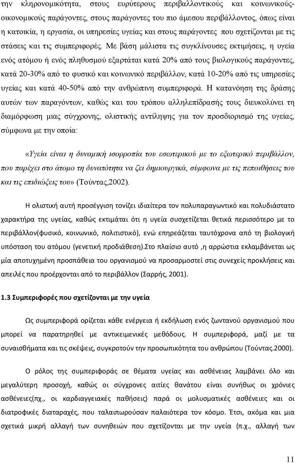 Με βάση μάλιστα τις συγκλίνουσες εκτιμήσεις, η υγεία ενός ατόμου ή ενός πληθυσμού εξαρτάται κατά 20% από τους βιολογικούς παράγοντες, κατά 20-30% από το φυσικό και κοινωνικό περιβάλλον, κατά 10-20%