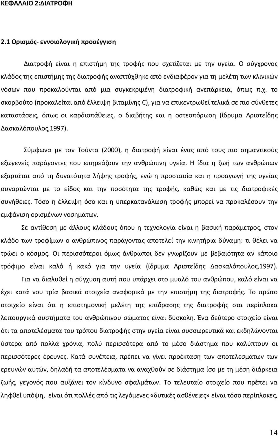 ονος κλάδος της επιστήμης της διατροφής αναπτύχθ