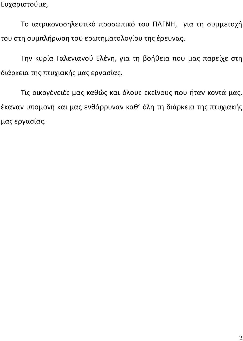 Την κυρία Γαλενιανού Ελένη, για τη βοήθεια που μας παρείχε στη διάρκεια της πτυχιακής μας