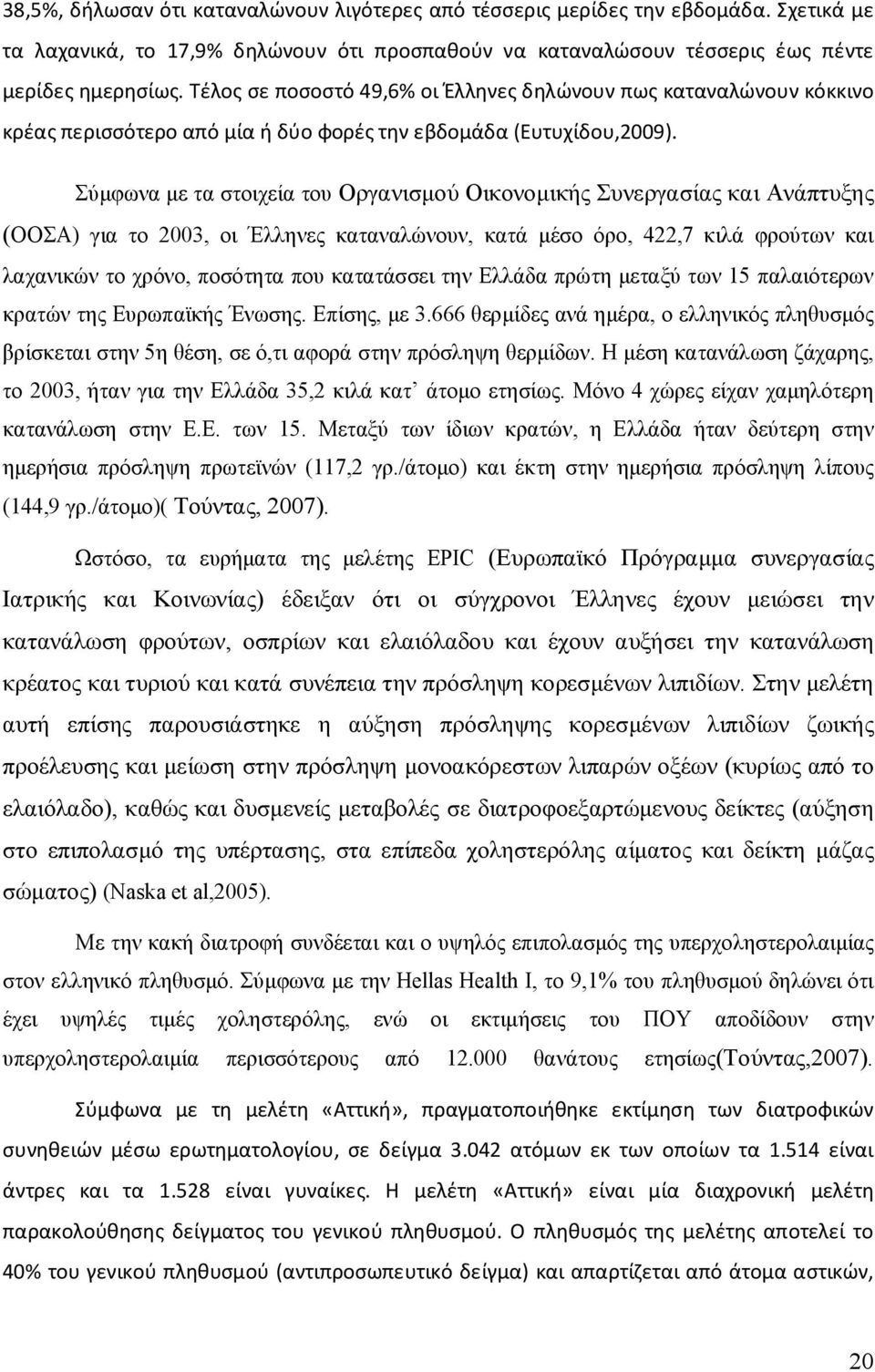 Σύμφωνα με τα στοιχεία του Οργανισμού Οικονομικής Συνεργασίας και Ανάπτυξης (ΟΟΣΑ) για το 2003, οι Έλληνες καταναλώνουν, κατά μέσο όρο, 422,7 κιλά φρούτων και λαχανικών το χρόνο, ποσότητα που