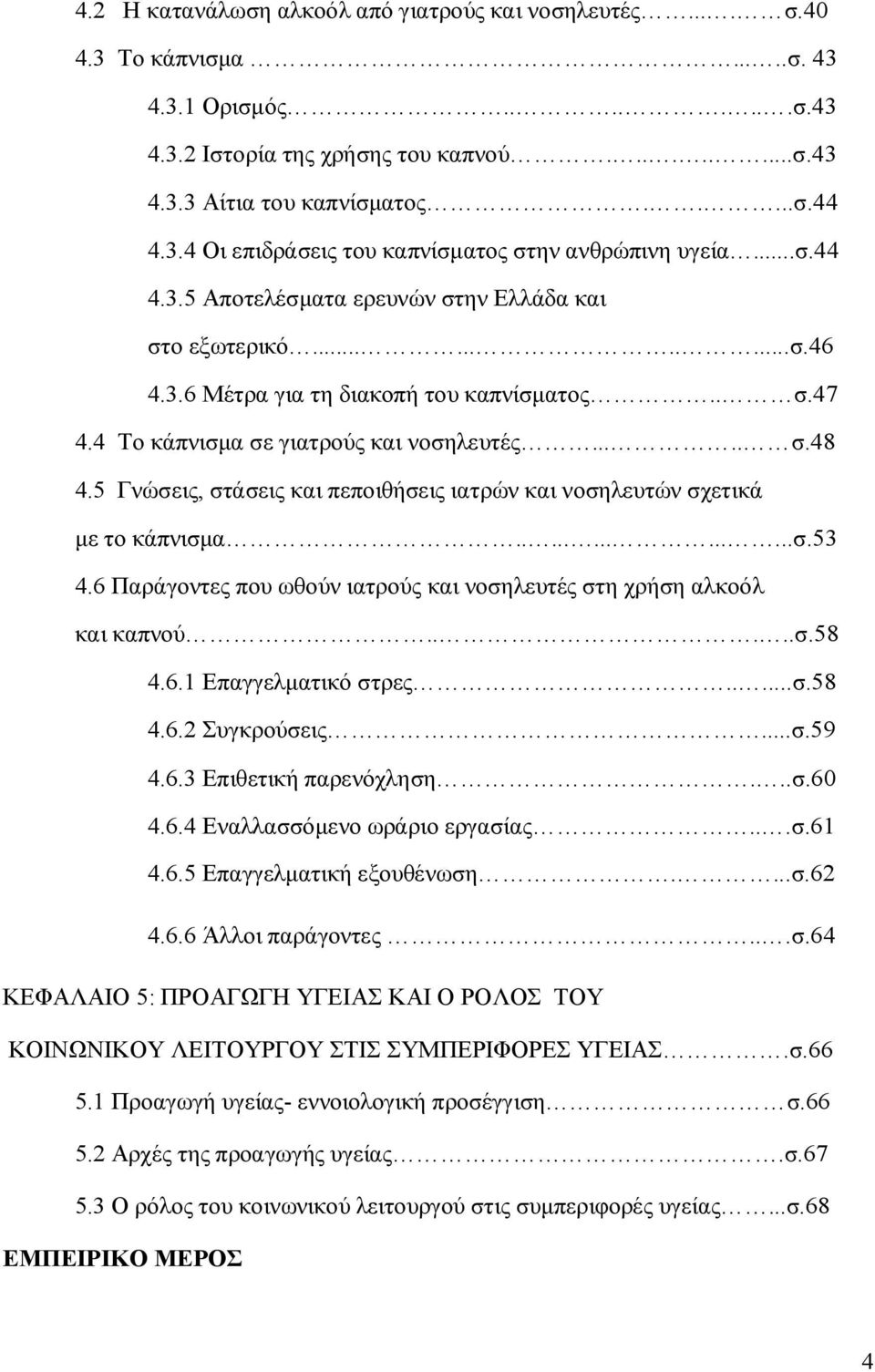 4 Το κάπνισμα σε γιατρούς και νοσηλευτές..... σ.48 4.5 Γνώσεις, στάσεις και πεποιθήσεις ιατρών και νοσηλευτών σχετικά με το κάπνισμα..............σ.53 4.