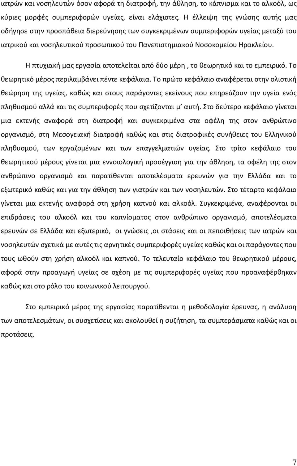 Η πτυχιακή μας εργασία αποτελείται από δύο μέρη, το θεωρητικό και το εμπειρικό. Το θεωρητικό μέρος περιλαμβάνει πέντε κεφάλαια.