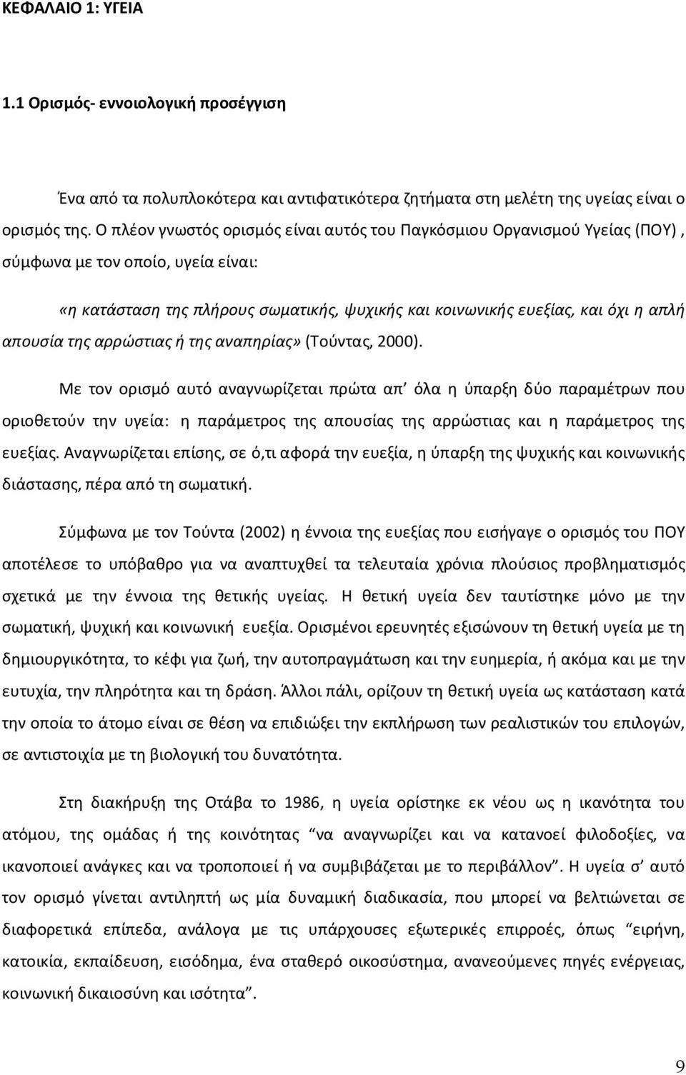 απουσία της αρρώστιας ή της αναπηρίας» (Τούντας, 2000).