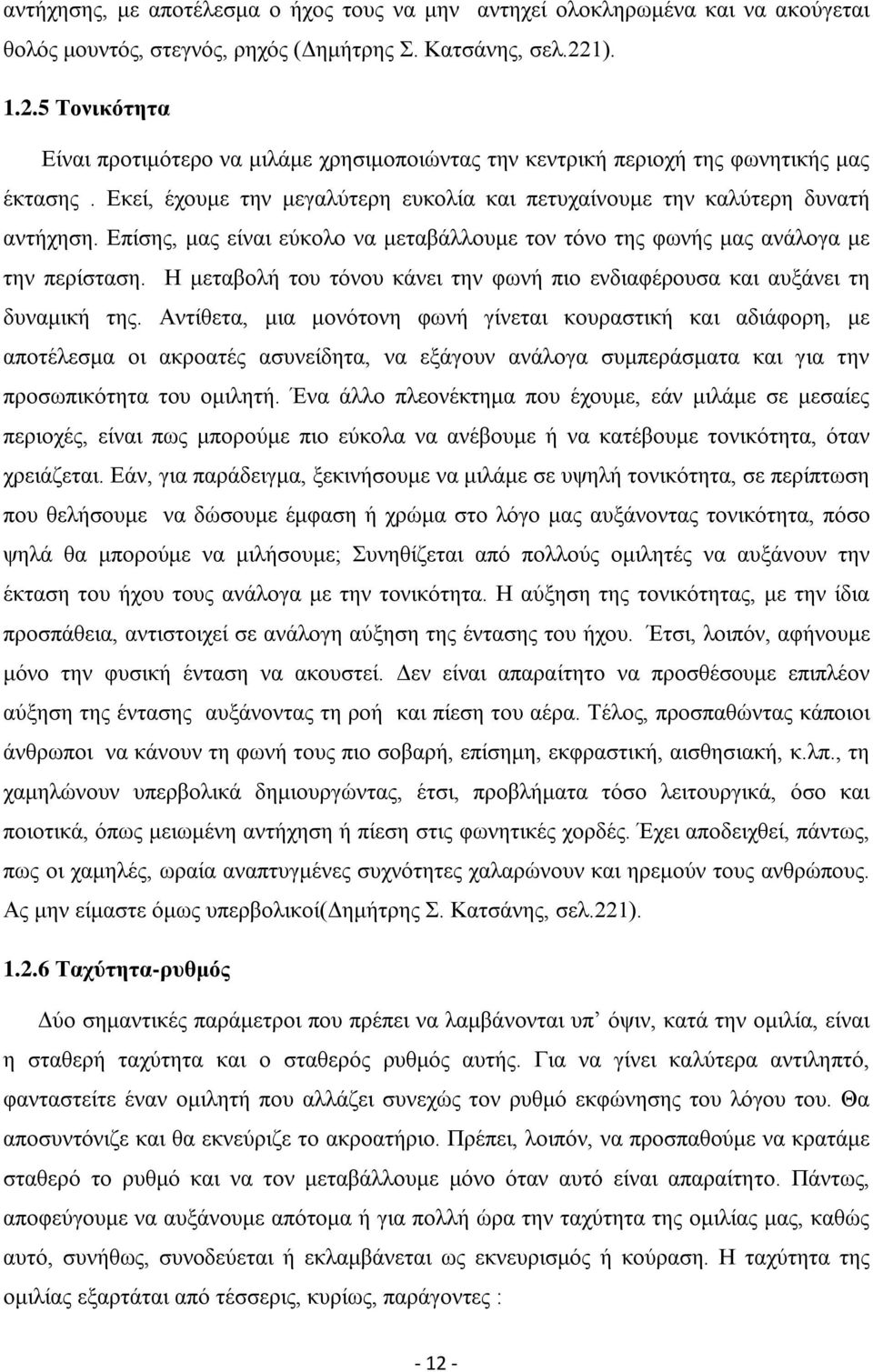 Επίσης, μας είναι εύκολο να μεταβάλλουμε τον τόνο της φωνής μας ανάλογα με την περίσταση. Η μεταβολή του τόνου κάνει την φωνή πιο ενδιαφέρουσα και αυξάνει τη δυναμική της.