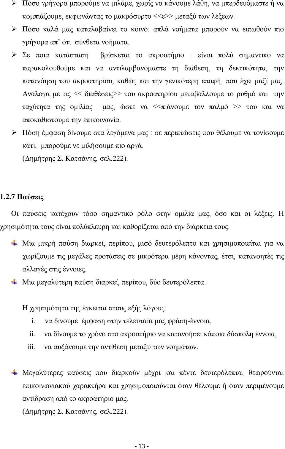 Σε ποια κατάσταση βρίσκεται το ακροατήριο : είναι πολύ σημαντικό να παρακολουθούμε και να αντιλαμβανόμαστε τη διάθεση, τη δεκτικότητα, την κατανόηση του ακροατηρίου, καθώς και την γενικότερη επαφή,