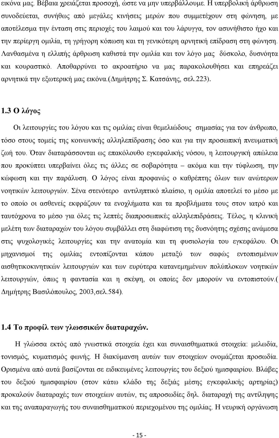 ομιλία, τη γρήγορη κόπωση και τη γενικότερη αρνητική επίδραση στη φώνηση. Λανθασμένα η ελλιπής άρθρωση καθιστά την ομιλία και τον λόγο μας δύσκολο, δυσνόητα και κουραστικό.