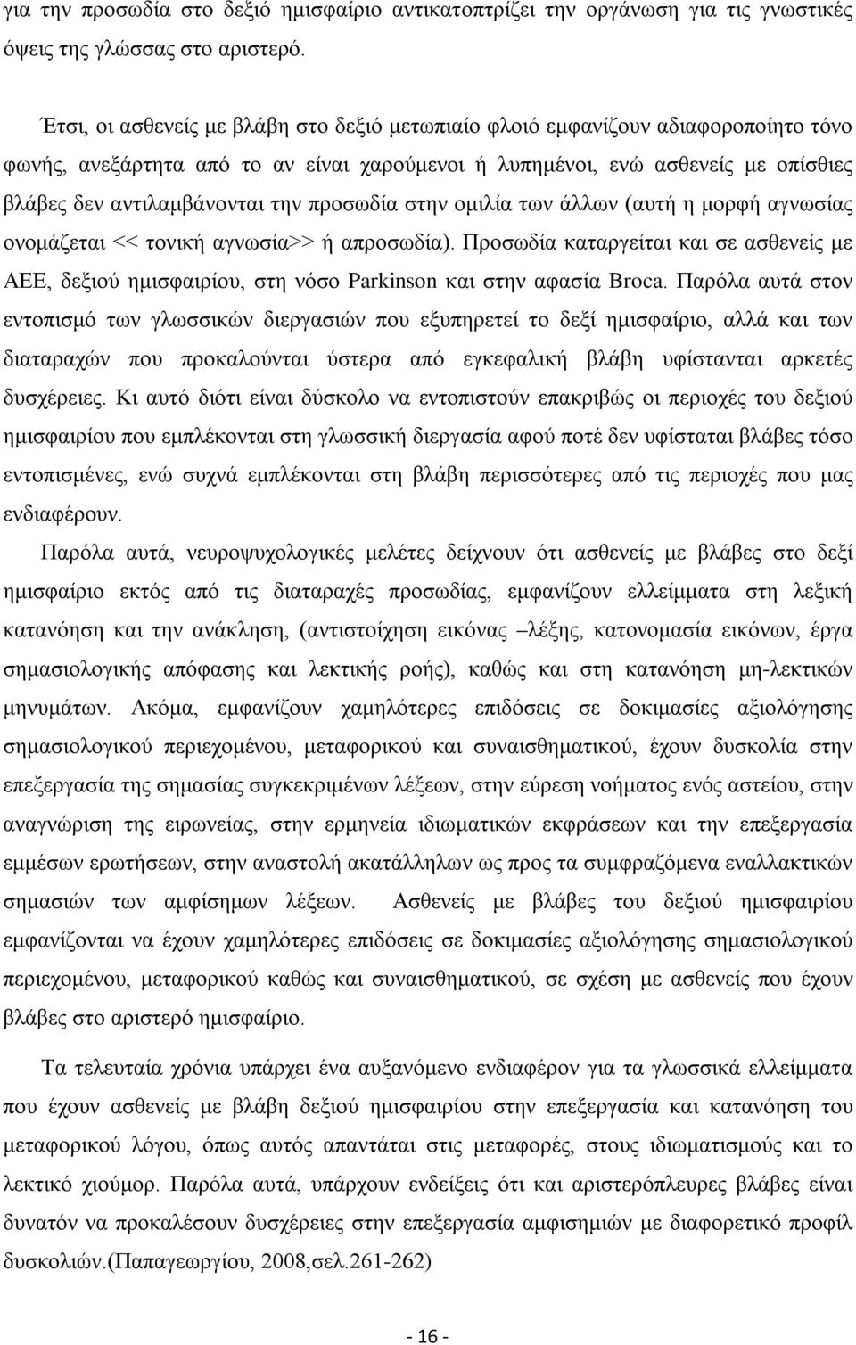 προσωδία στην ομιλία των άλλων (αυτή η μορφή αγνωσίας ονομάζεται << τονική αγνωσία>> ή απροσωδία).