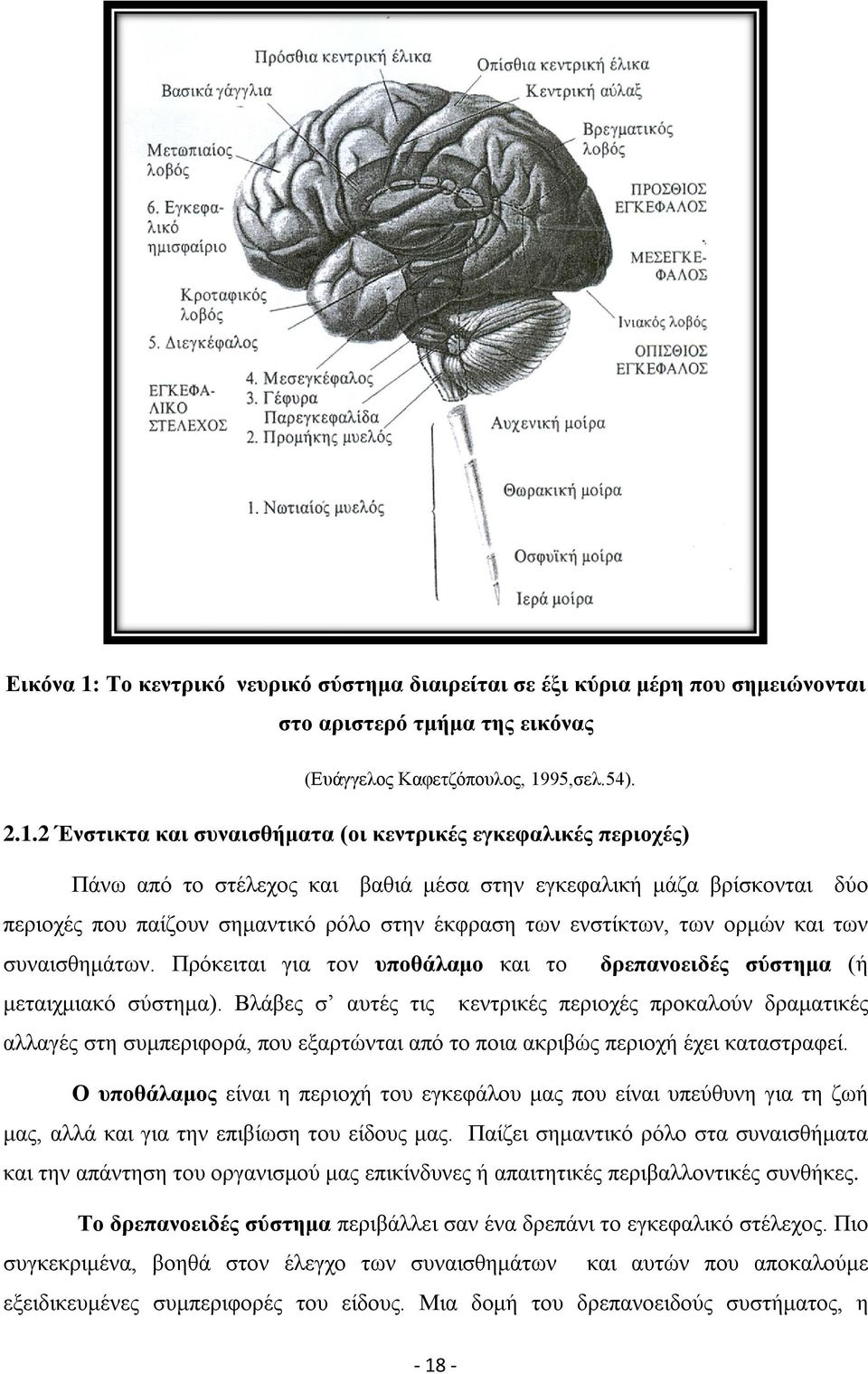 95,σελ.54). 2.1.