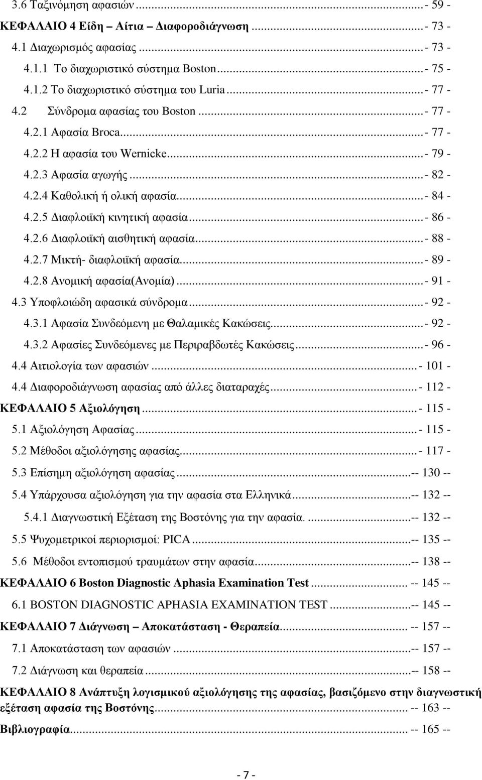 .. - 86-4.2.6 Διαφλοιϊκή αισθητική αφασία... - 88-4.2.7 Μικτή- διαφλοιϊκή αφασία... - 89-4.2.8 Ανομική αφασία(ανομία)... - 91-4.3 Υποφλοιώδη αφασικά σύνδρομα... - 92-4.3.1 Αφασία Συνδεόμενη με Θαλαμικές Κακώσεις.