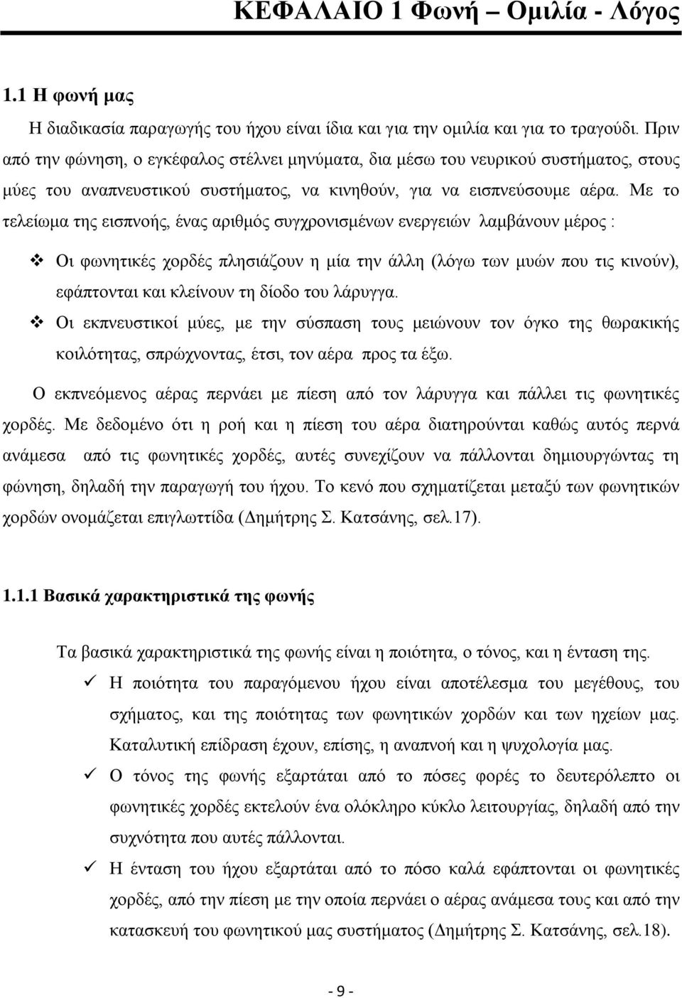 Με το τελείωμα της εισπνοής, ένας αριθμός συγχρονισμένων ενεργειών λαμβάνουν μέρος : Οι φωνητικές χορδές πλησιάζουν η μία την άλλη (λόγω των μυών που τις κινούν), εφάπτονται και κλείνουν τη δίοδο του