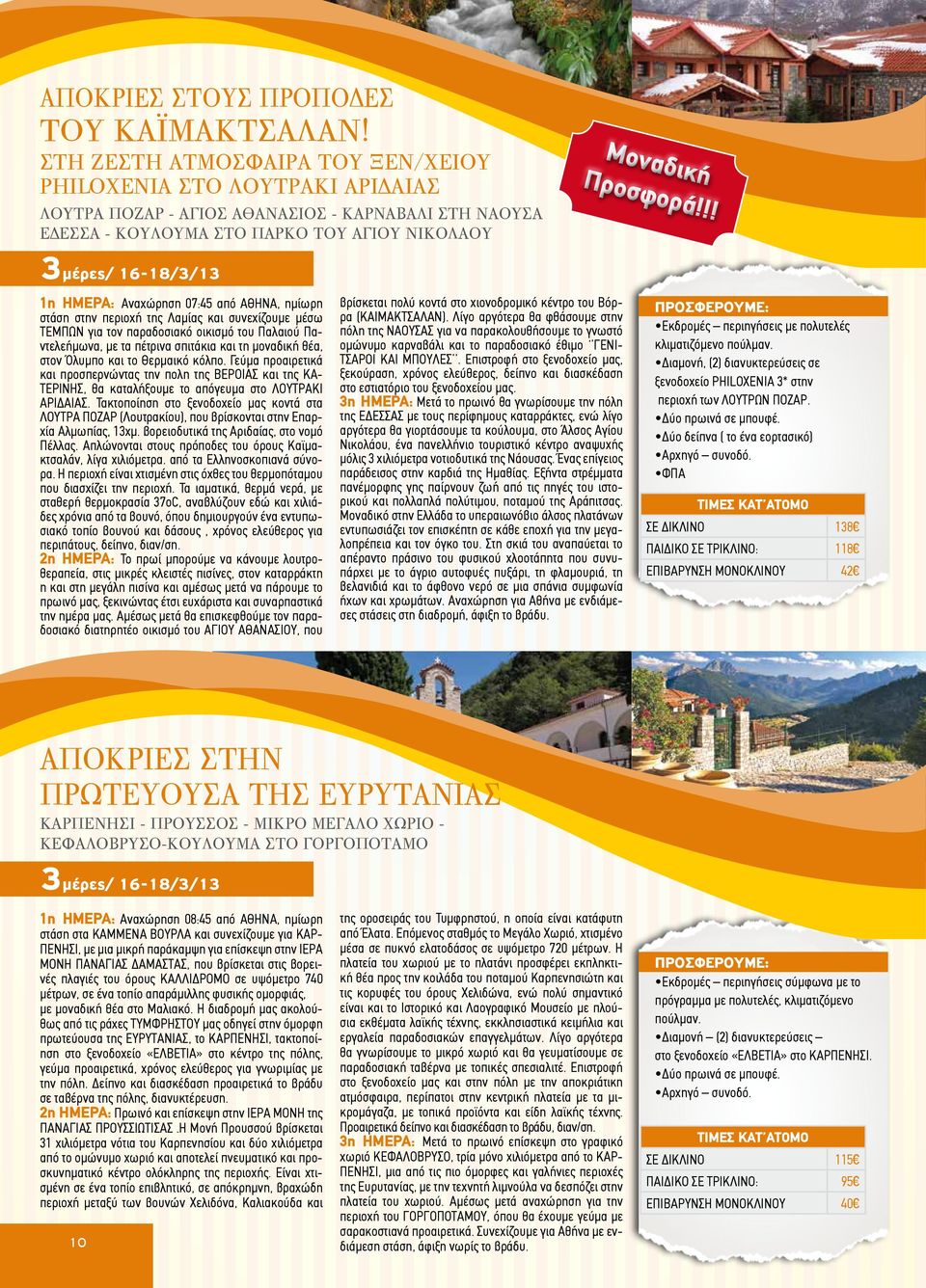 !! 3μέρες/ 16-18/3/13 1η ΗΜΕΡΑ: Αναχώρηση 07:45 από ΑΘΗΝΑ, ημίωρη στάση στην περιοχή της Λαμίας και συνεχίζουμε μέσω ΤΕΜΠΩΝ για τον παραδοσιακό οικισμό του Παλαιού Παντελεήμωνα, με τα πέτρινα