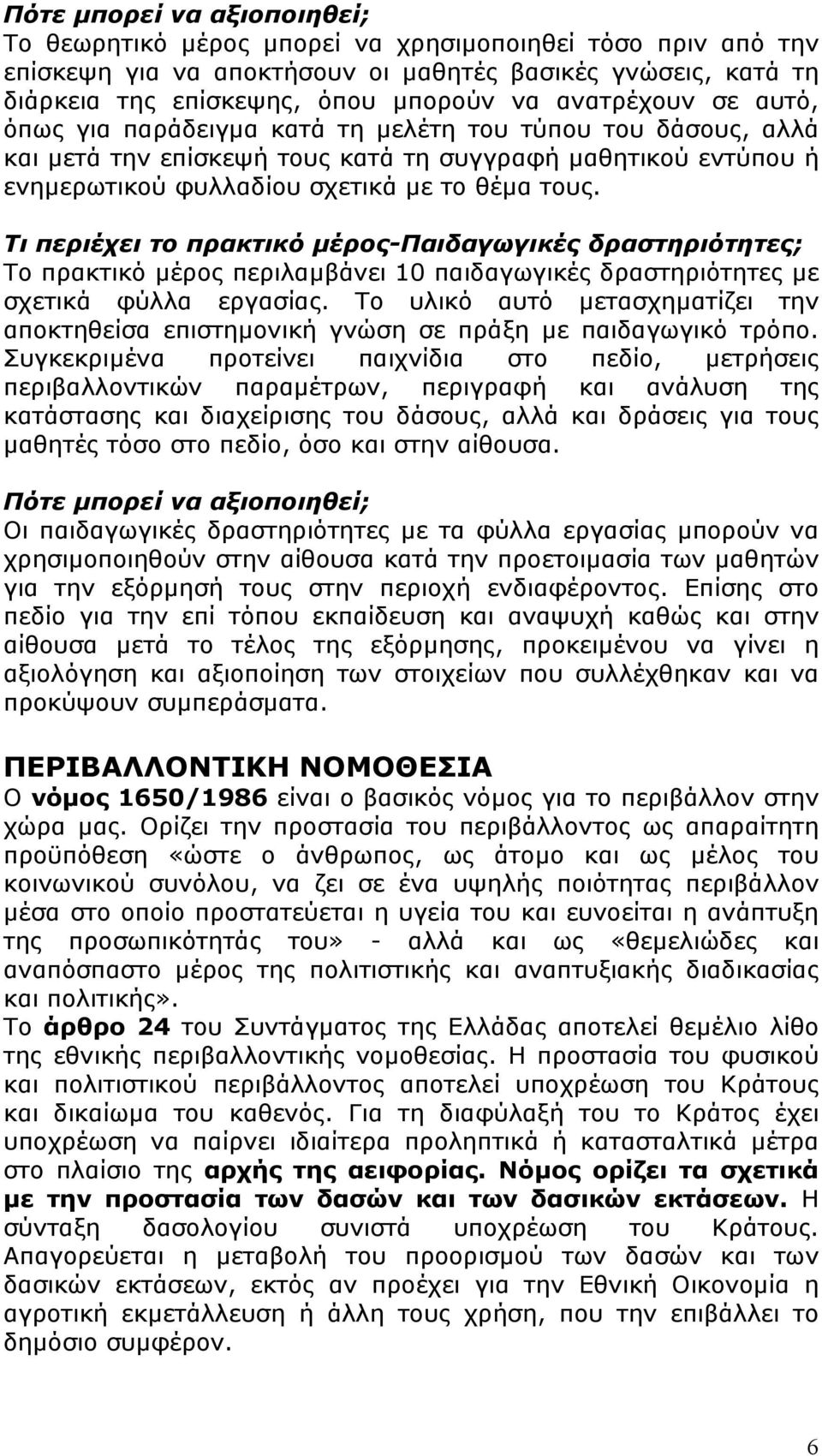 Τι περιέχει το πρακτικό µέρος-παιδαγωγικές δραστηριότητες; Το πρακτικό µέρος περιλαµβάνει 10 παιδαγωγικές δραστηριότητες µε σχετικά φύλλα εργασίας.