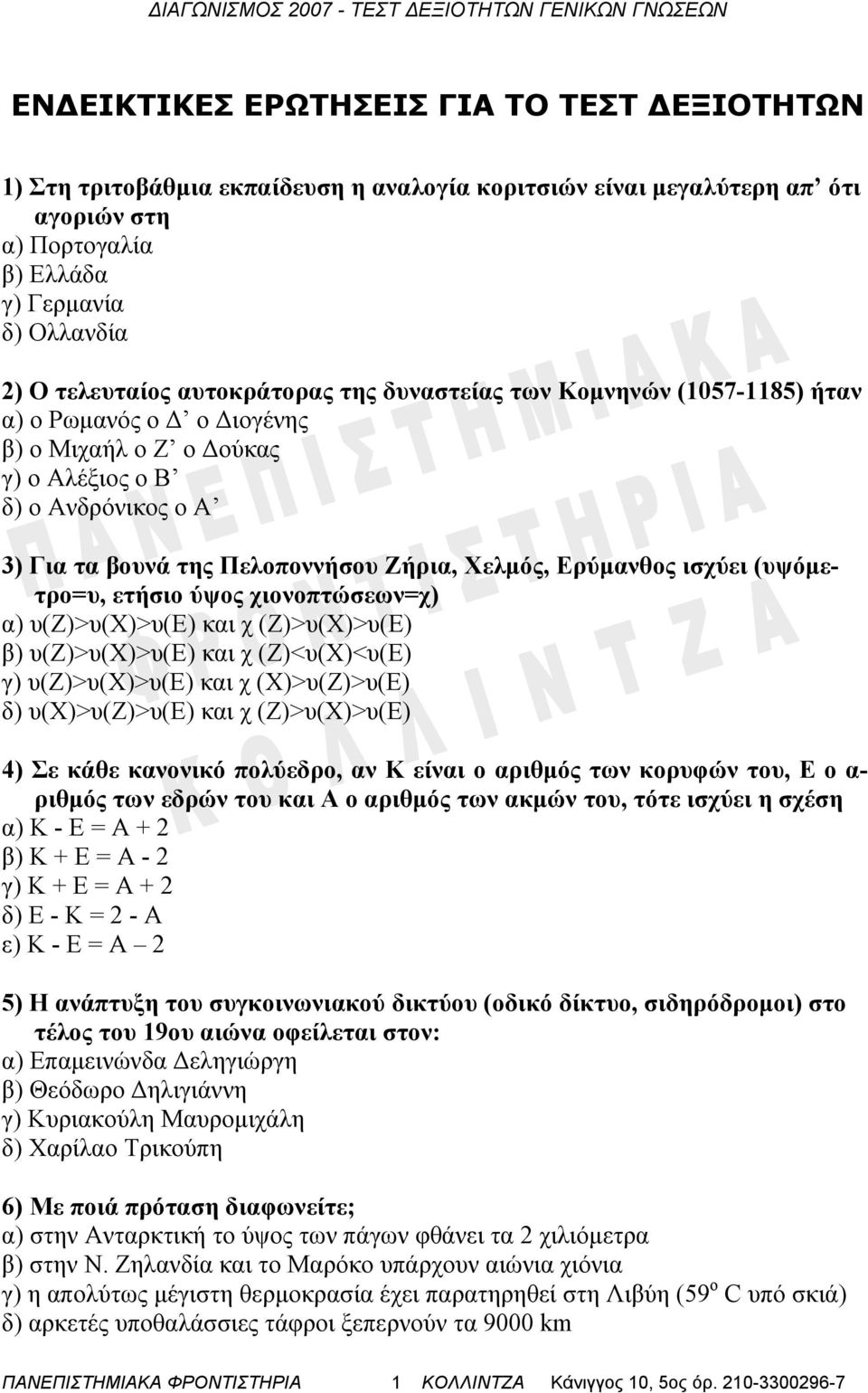 Ερύμανθος ισχύει (υψόμετρο=υ, ετήσιο ύψος χιονοπτώσεων=χ) α) υ(ζ)>υ(χ)>υ(ε) και χ (Ζ)>υ(Χ)>υ(Ε) β) υ(ζ)>υ(χ)>υ(ε) και χ (Ζ)<υ(Χ)<υ(Ε) γ) υ(ζ)>υ(χ)>υ(ε) και χ (Χ)>υ(Ζ)>υ(Ε) δ) υ(χ)>υ(ζ)>υ(ε) και χ